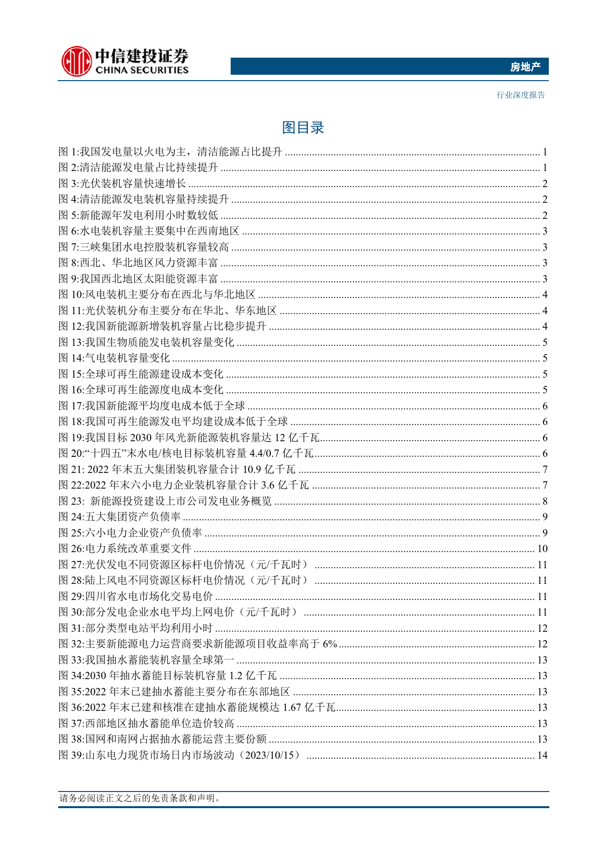 房地产行业能源基础设施REITs：保驾护航双碳目标，业绩稳健收益明显-240312-中信建投-69页_第3页