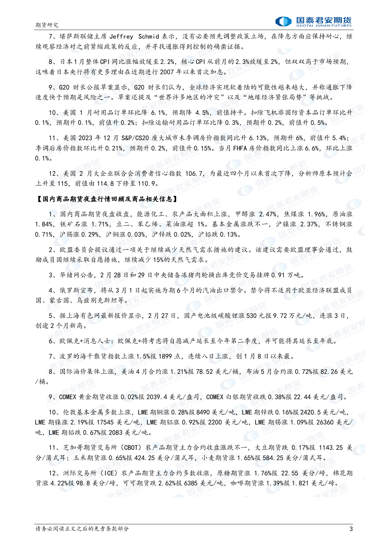 股指期货将偏强震荡 镍、原油、甲醇期货将震荡偏强-20240228-国泰期货-32页_第3页