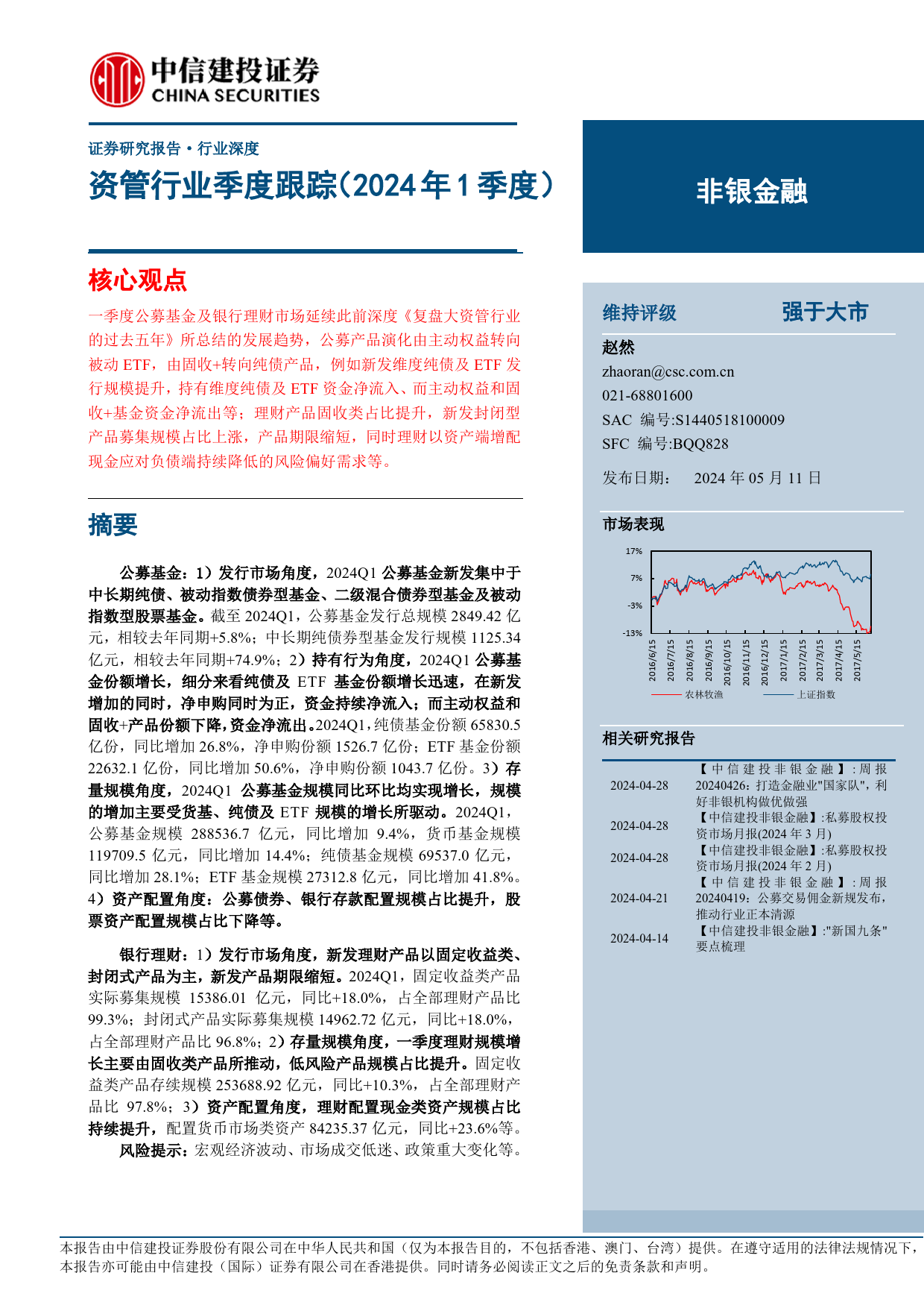 非银金融行业：资管行业季度跟踪(2024年1季度)-240511-中信建投-40页_第1页