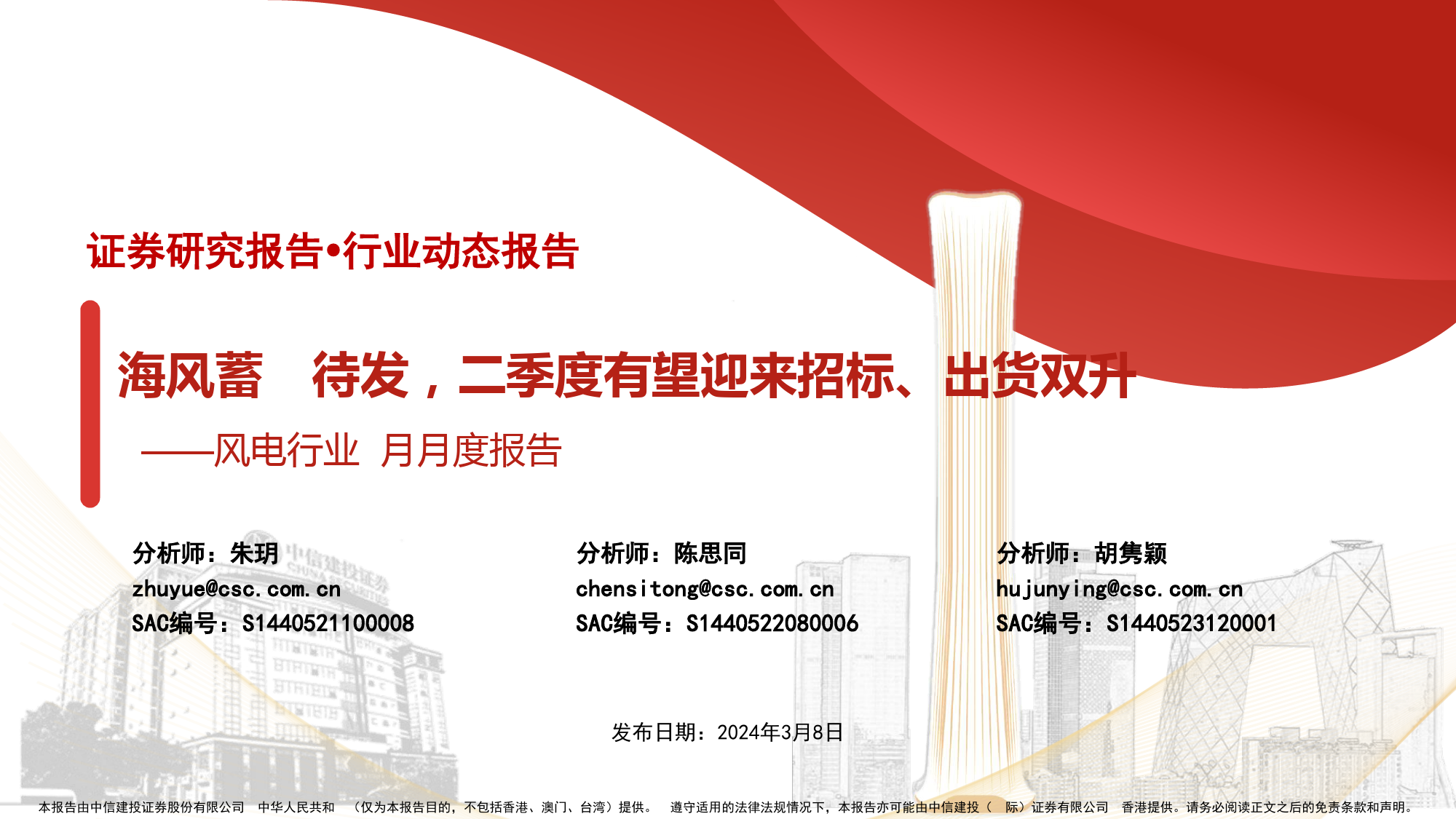 风电行业3月月度报告：海风蓄势待发，二季度有望迎来招标、出货双升-240308-中信建投-28页_第1页