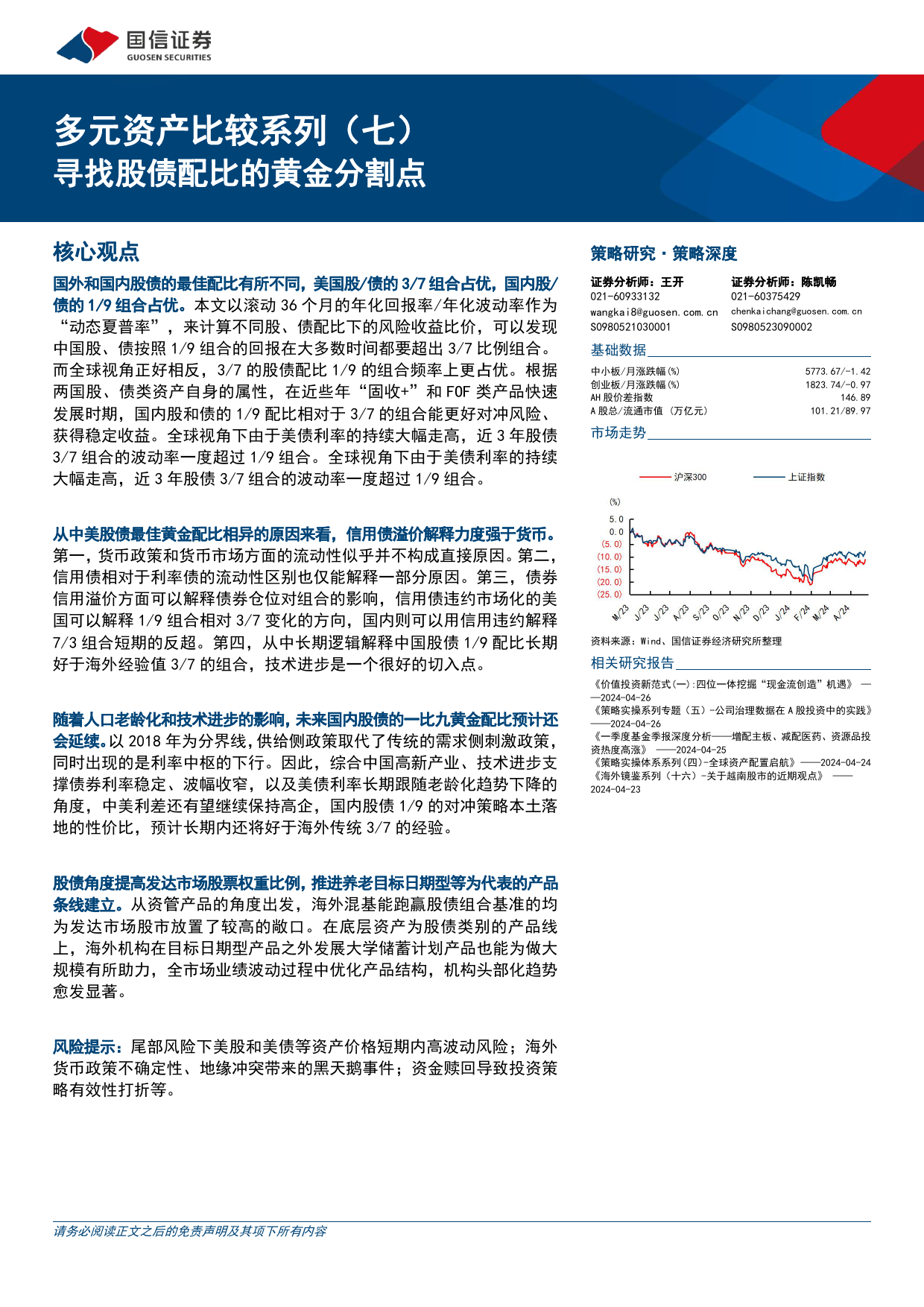 多元资产比较系列(七)：寻找股债配比的黄金分割点-240429-国信证券-24页_第1页