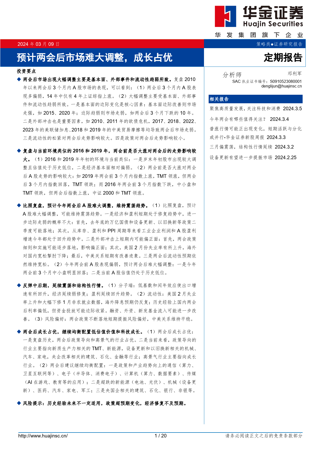 定期报告：预计两会后市场难大调整，成长占优-240309-华金证券-20页_第1页