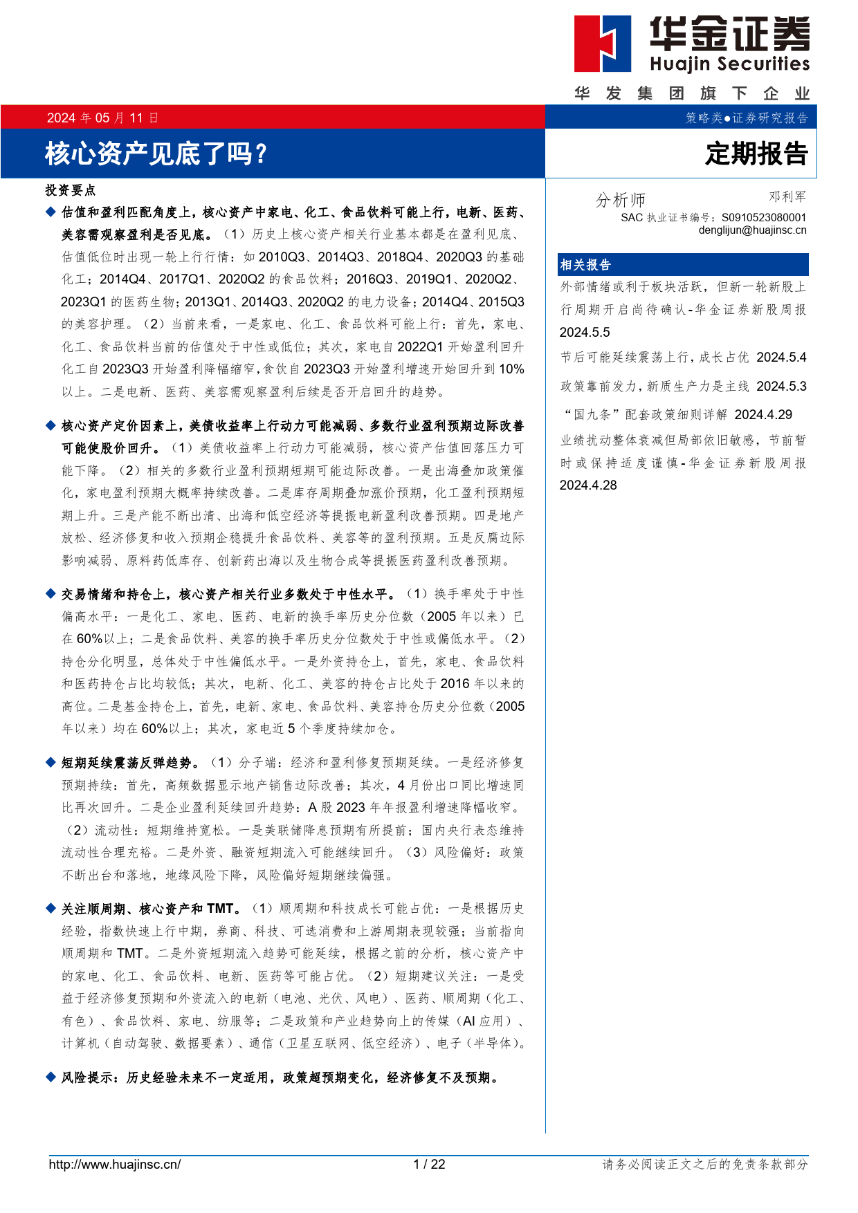 定期报告：核心资产见底了吗？-240511-华金证券-22页_第1页