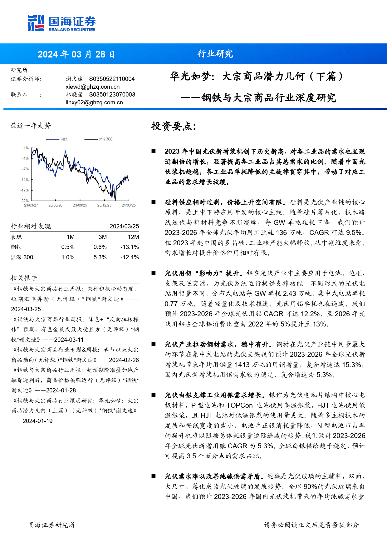 钢铁与大宗商品行业深度研究-华光如梦：大宗商品潜力几何(下篇)-240328-国海证券-41页_第1页