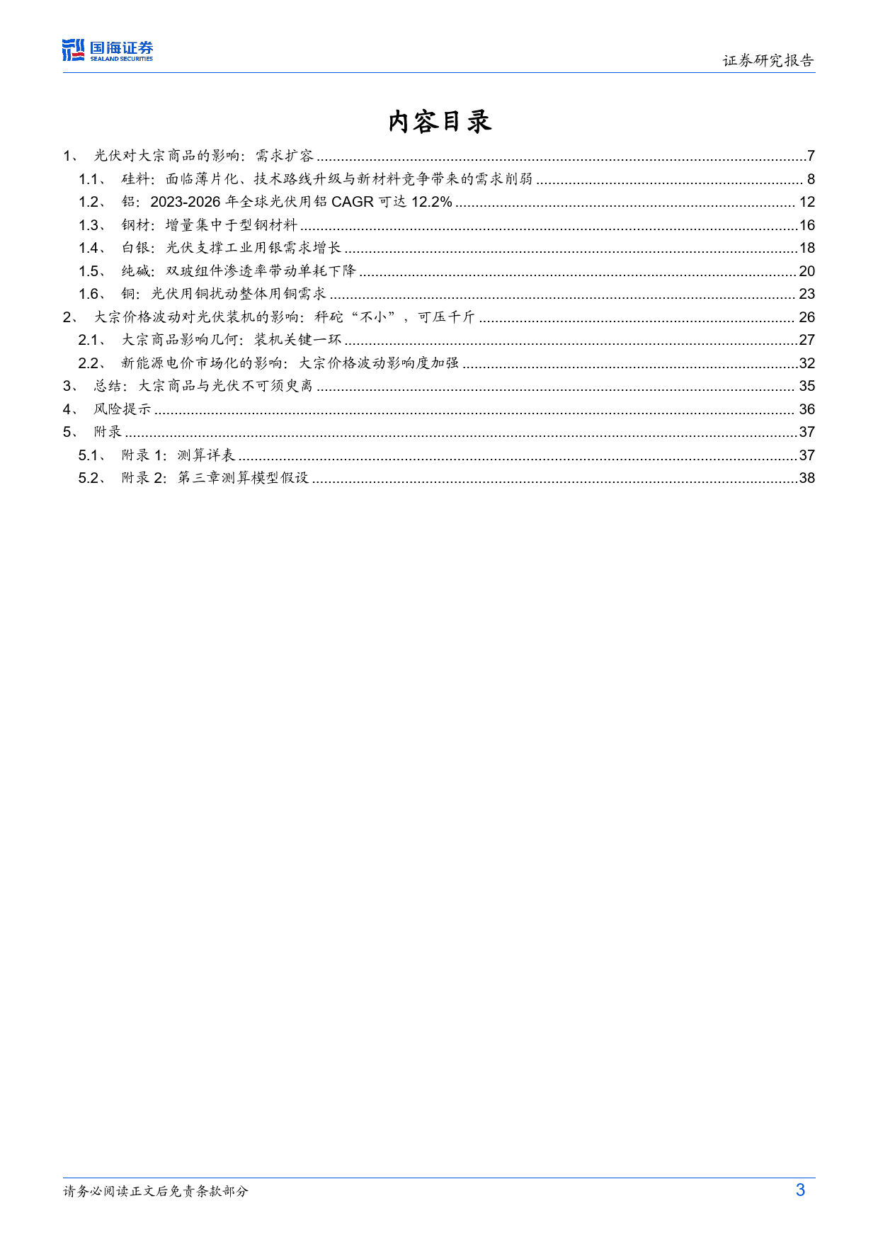 钢铁与大宗商品行业深度研究-华光如梦：大宗商品潜力几何(下篇)-240328-国海证券-41页_第3页