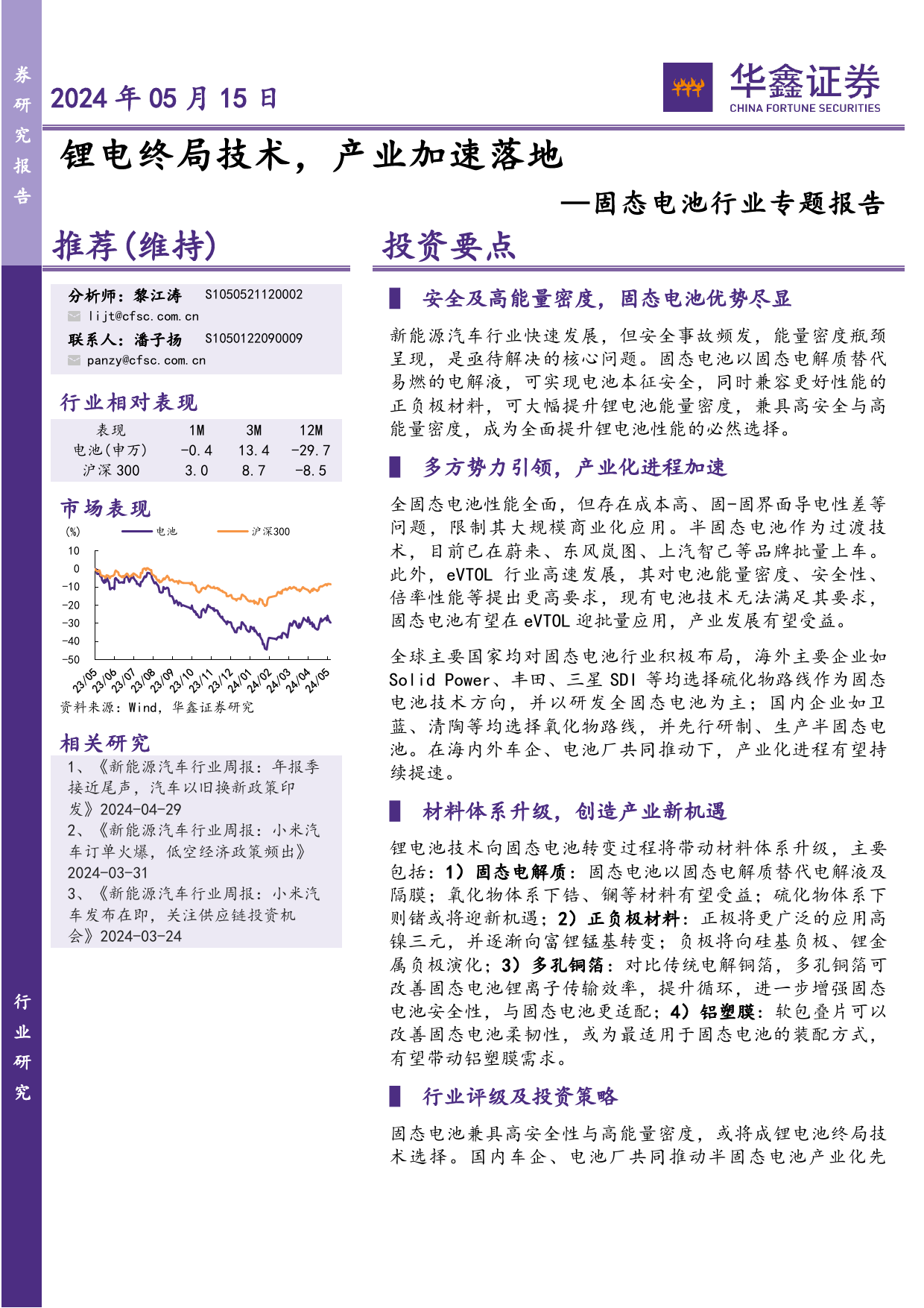 固态电池行业专题报告：锂电终局技术，产业加速落地-240515-华鑫证券-36页_第1页