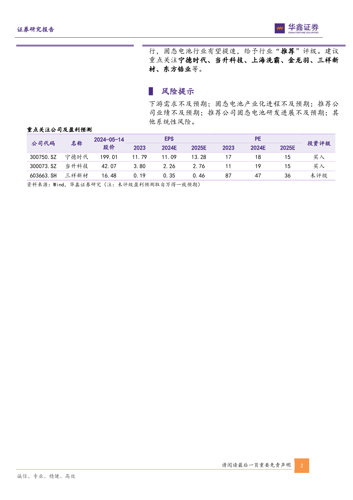 固态电池行业专题报告：锂电终局技术，产业加速落地-240515-华鑫证券-36页_第2页