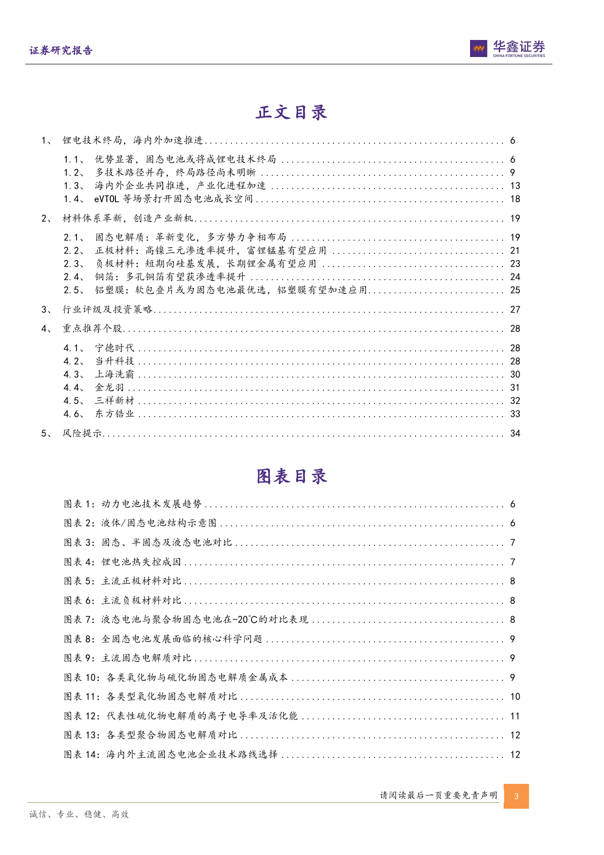 固态电池行业专题报告：锂电终局技术，产业加速落地-240515-华鑫证券-36页_第3页