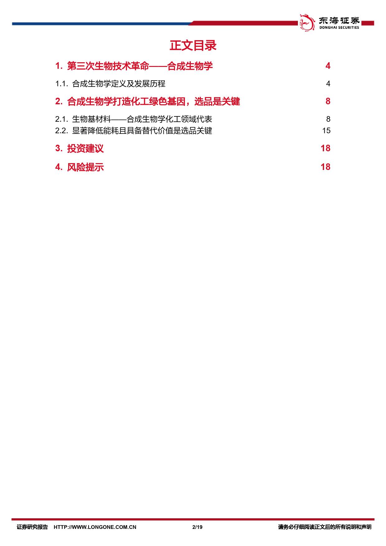 化工系列研究(十九)：合成生物产业化加速，生物基材料有望推动化工行业绿色发展-240412-东海证券-19页_第2页