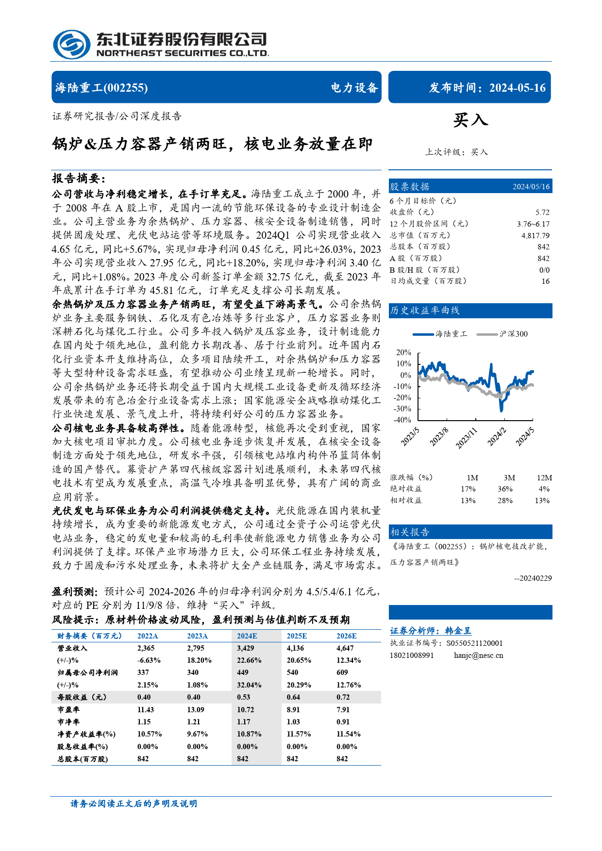 海陆重工(002255)锅炉%26压力容器产销两旺，核电业务放量在即-240516-东北证券-32页_第1页