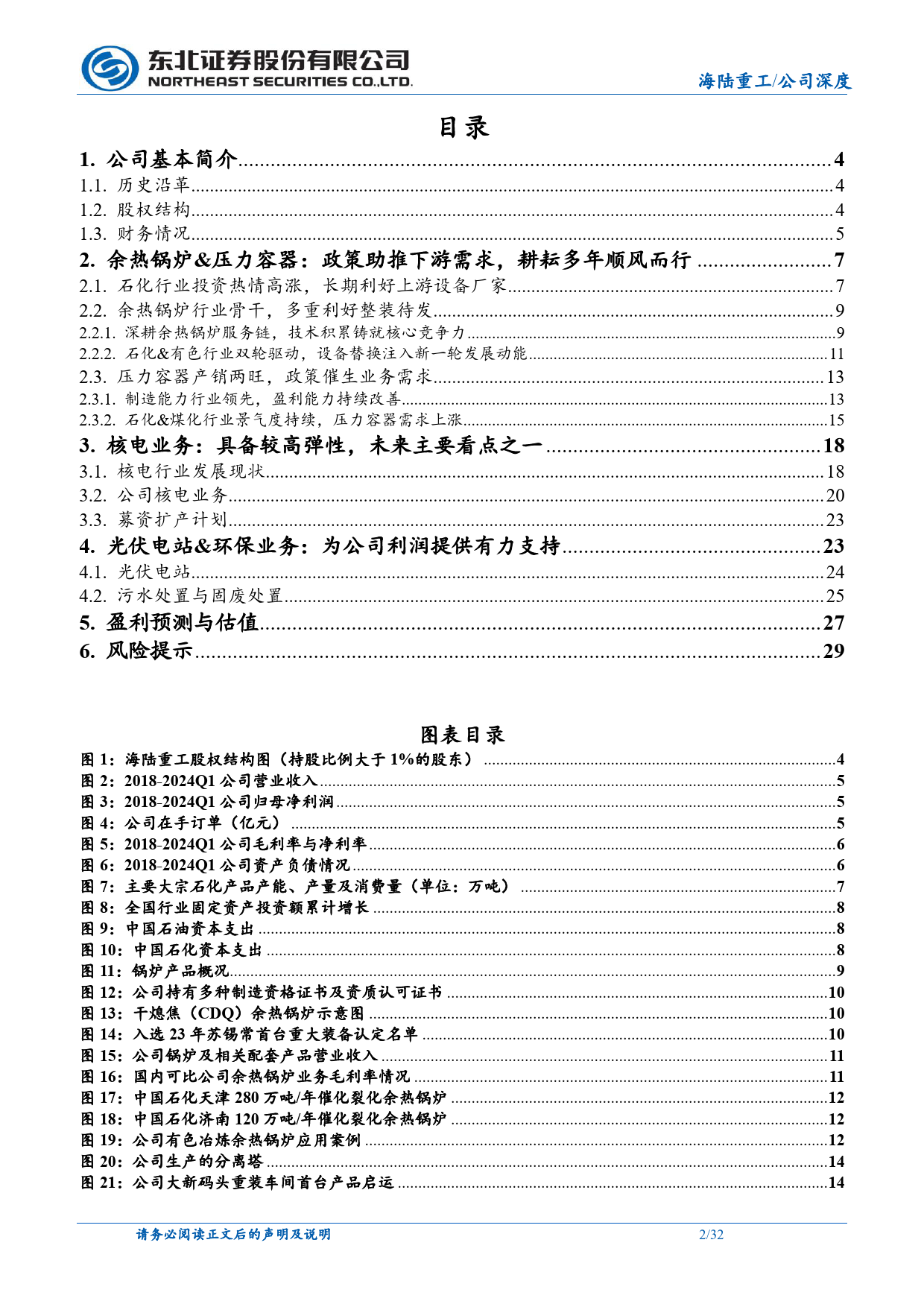 海陆重工(002255)锅炉%26压力容器产销两旺，核电业务放量在即-240516-东北证券-32页_第2页