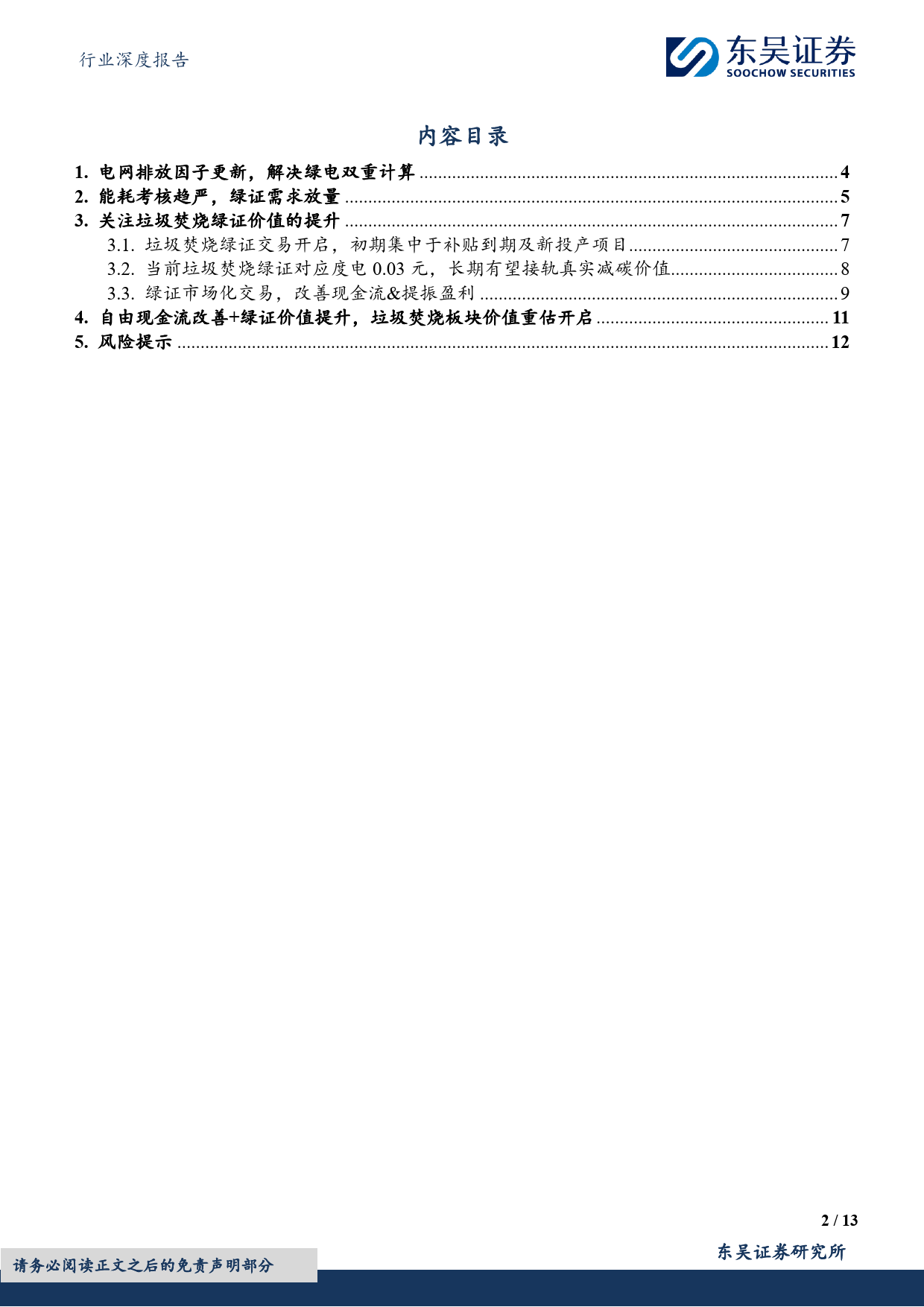 环保行业深度报告：固废专题1，电网排放因子更新%2b能耗考核趋严，关注垃圾焚烧绿证价值提升-240414-东吴证券-13页_第2页