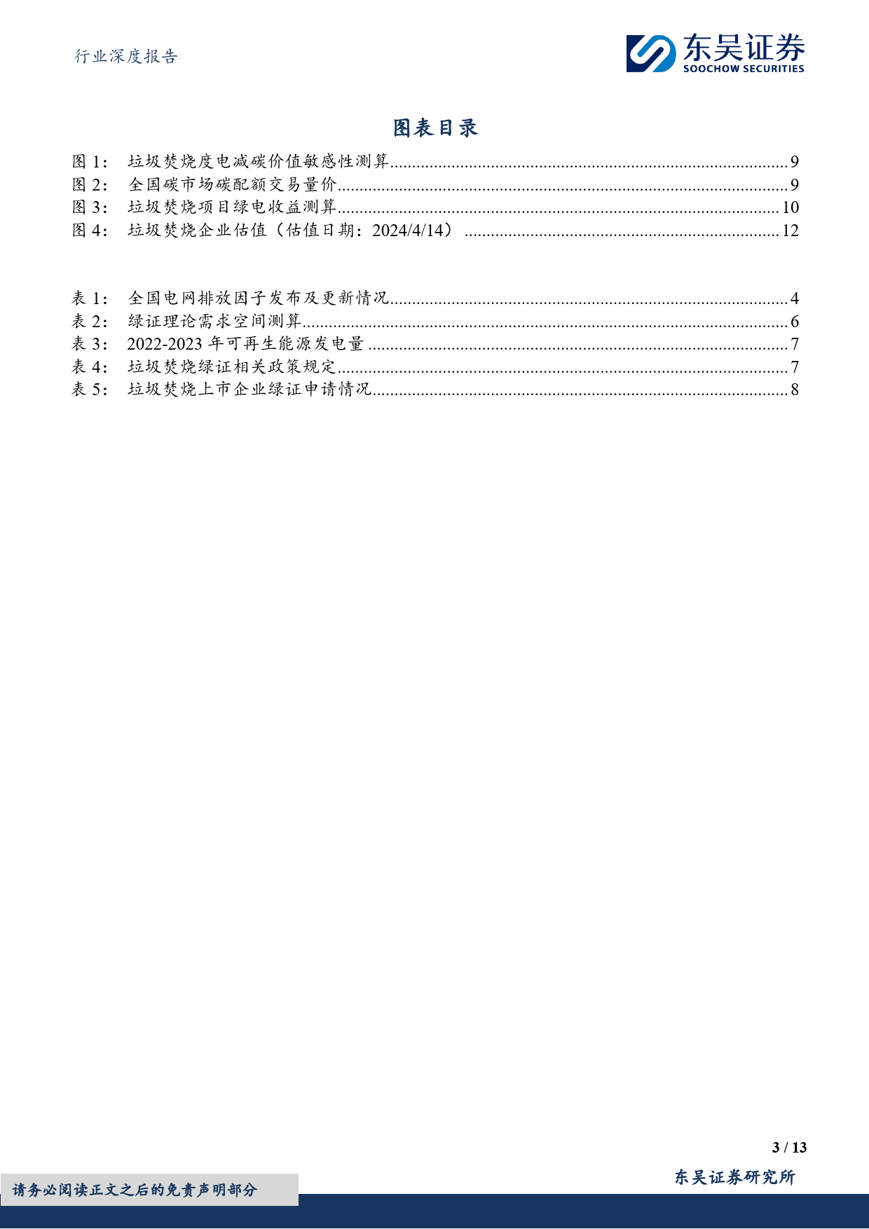 环保行业深度报告：固废专题1，电网排放因子更新%2b能耗考核趋严，关注垃圾焚烧绿证价值提升-240414-东吴证券-13页_第3页