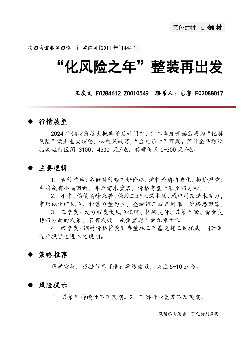 黑色建材之钢材：“化风险之年”整装再出发-20231229-中财期货-19页_第1页