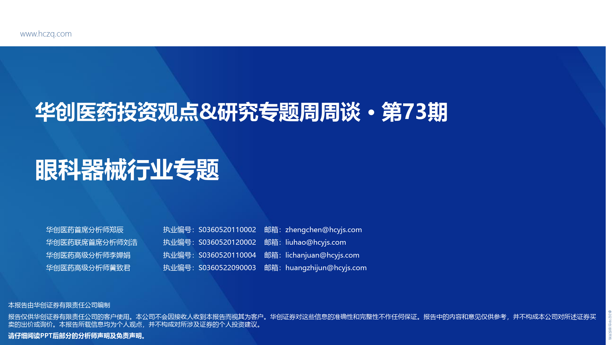 华创医药投资观点%26研究专题周周谈·第73期：眼科器械行业专题-240419-华创证券-32页_第1页