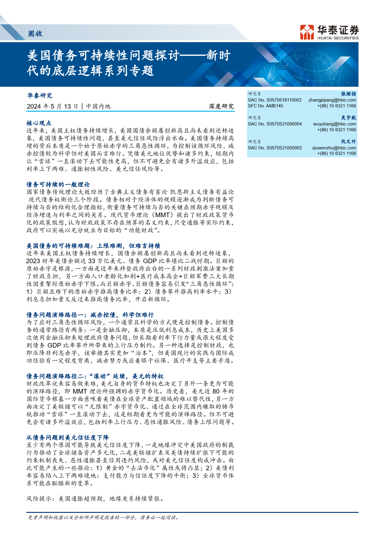 固收深度研究：美国债务可持续性问题探讨——新时代的底层逻辑系列专题-240513-华泰证券-28页_第1页