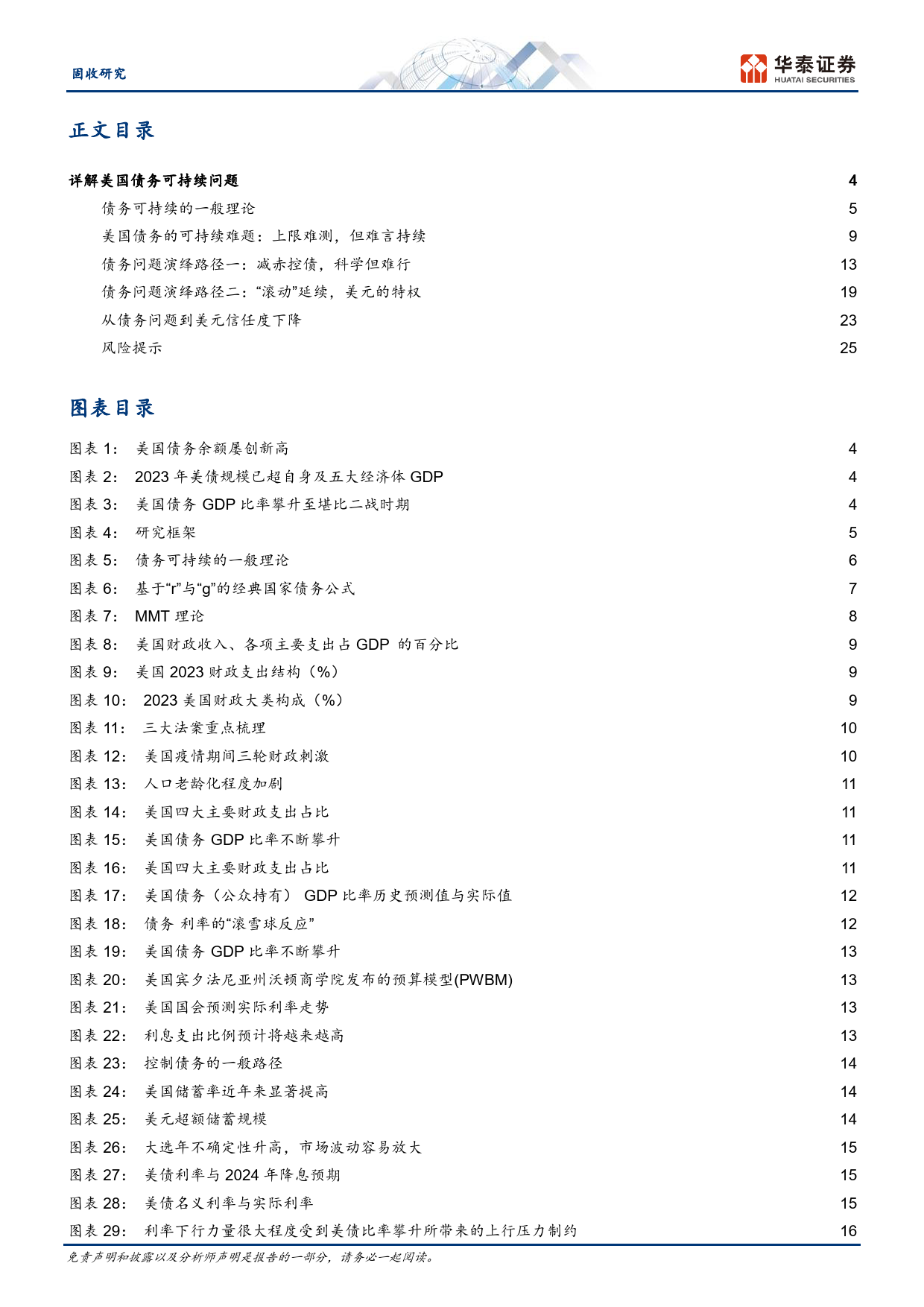 固收深度研究：美国债务可持续性问题探讨——新时代的底层逻辑系列专题-240513-华泰证券-28页_第2页