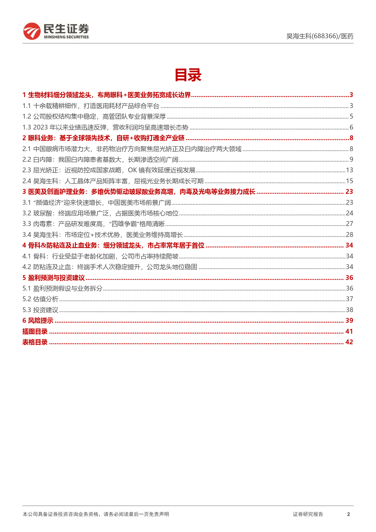 昊海生科-688366.SH-首次覆盖报告：生物材料行业龙头，打造医械+医美消费综合平台-20240417-民生证券-43页_第2页