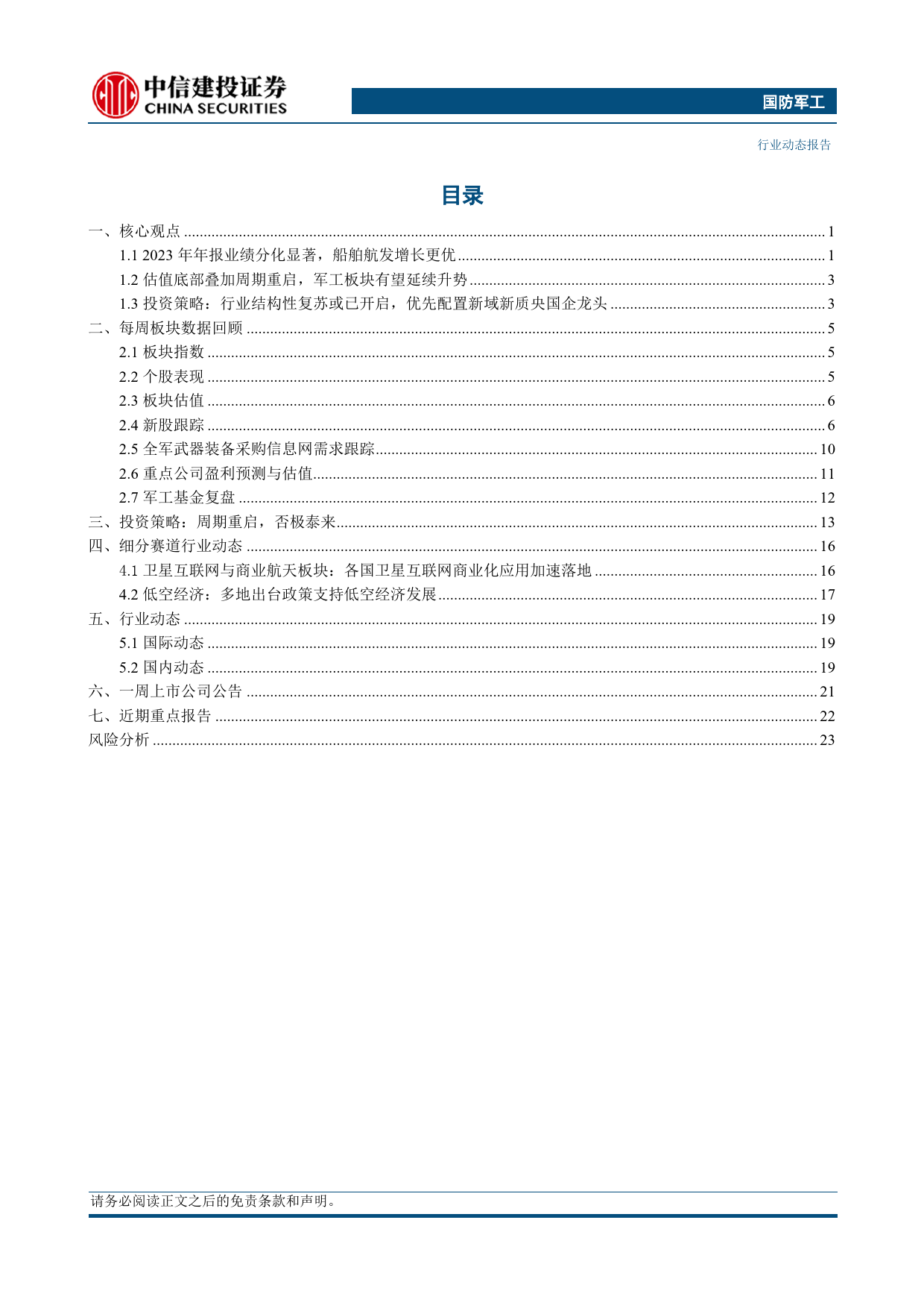 国防军工行业：年报业绩分化显著，船舶航发增长更优-240407-中信建投-27页_第2页