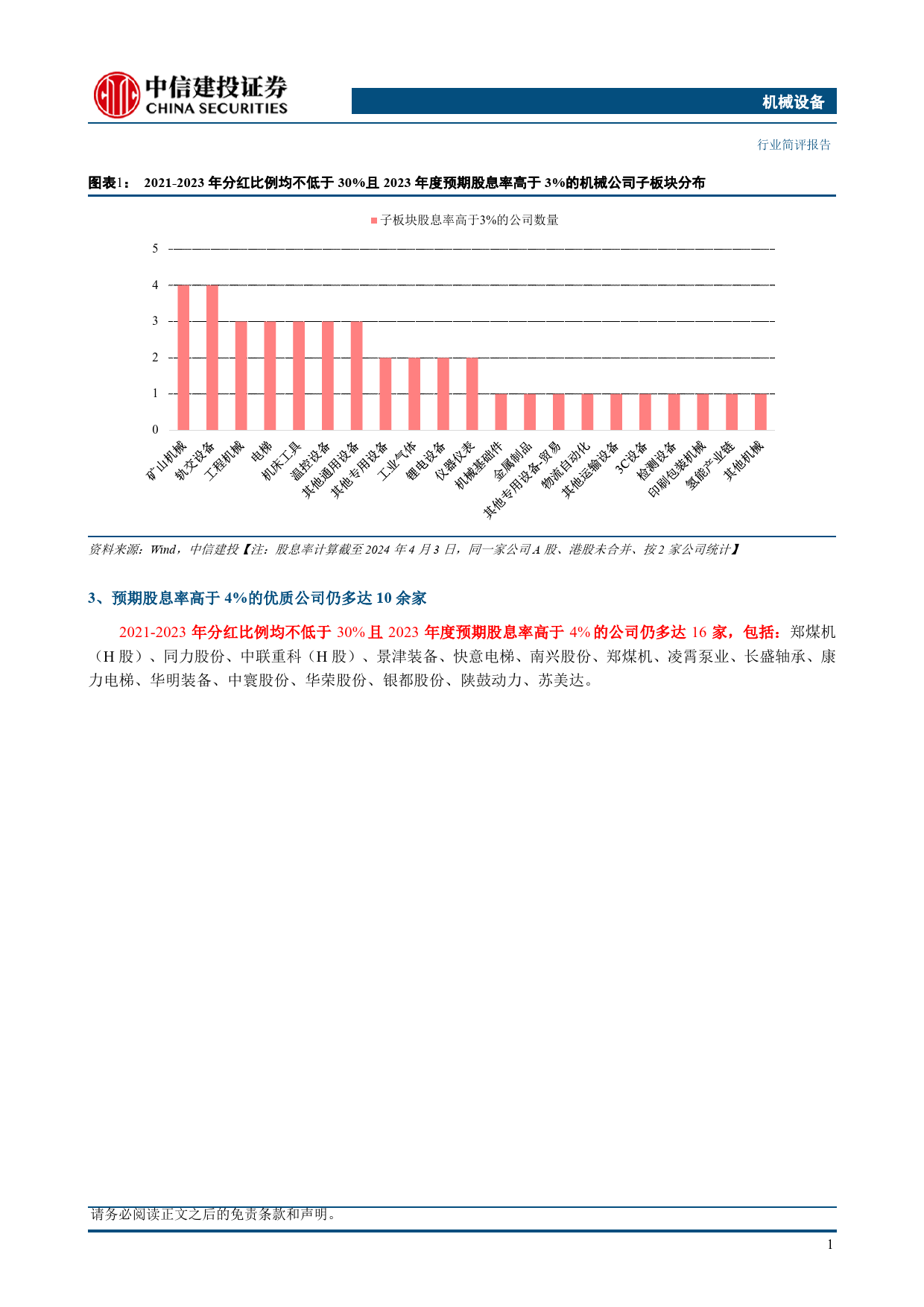 机械设备行业简评-股息率专题：机械板块高股息投资机会分析-240407-中信建投-11页_第2页