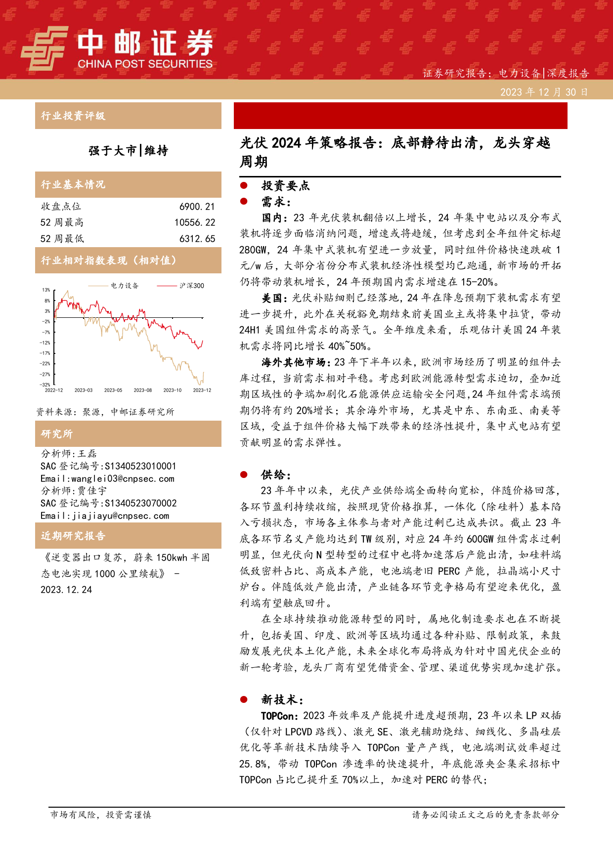 光伏2024年策略报告：底部静待出清，龙头穿越周期-20231230-中邮证券-32页_第1页