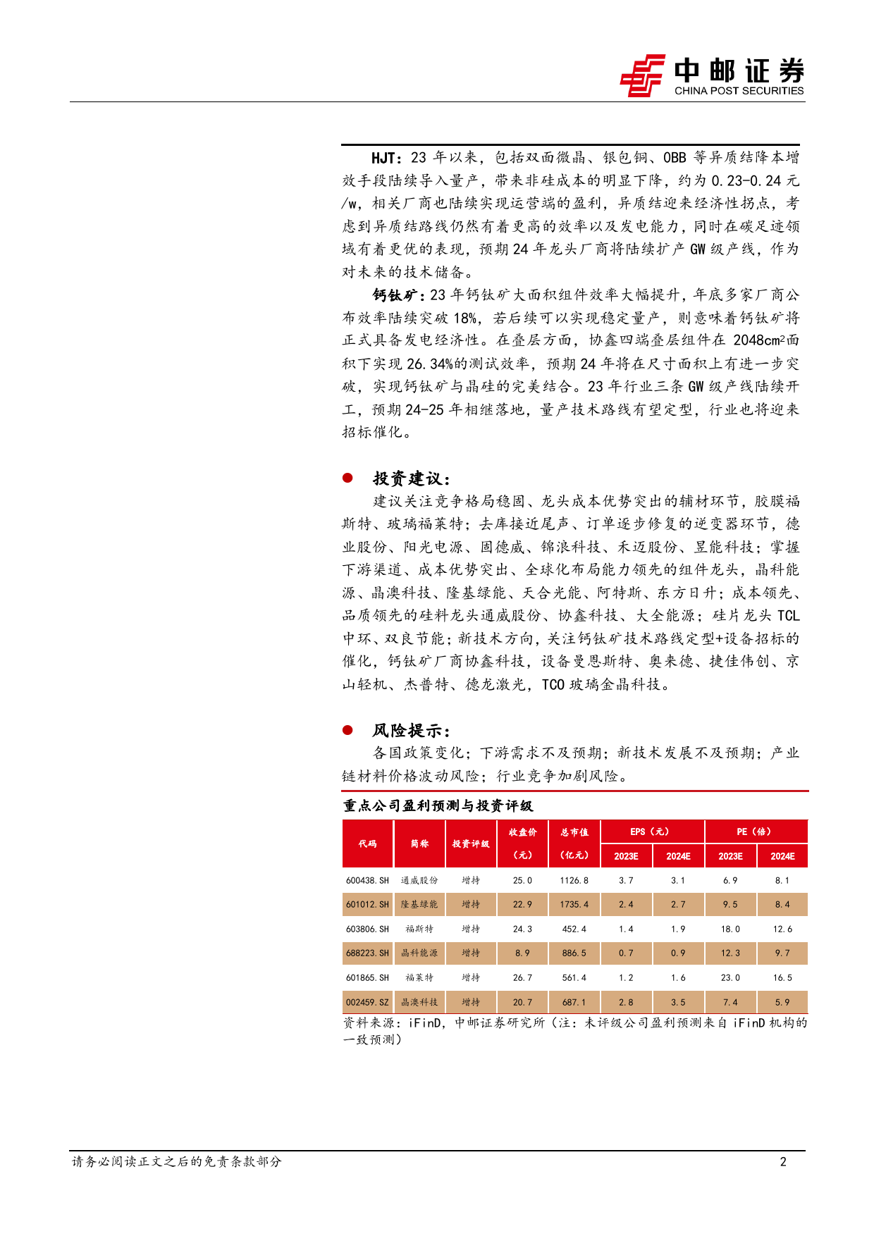 光伏2024年策略报告：底部静待出清，龙头穿越周期-20231230-中邮证券-32页_第2页