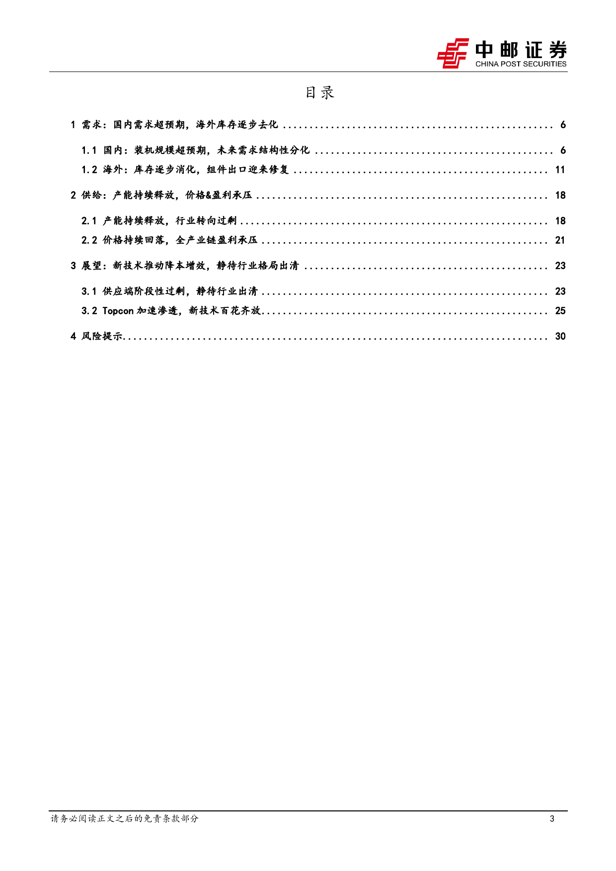 光伏2024年策略报告：底部静待出清，龙头穿越周期-20231230-中邮证券-32页_第3页