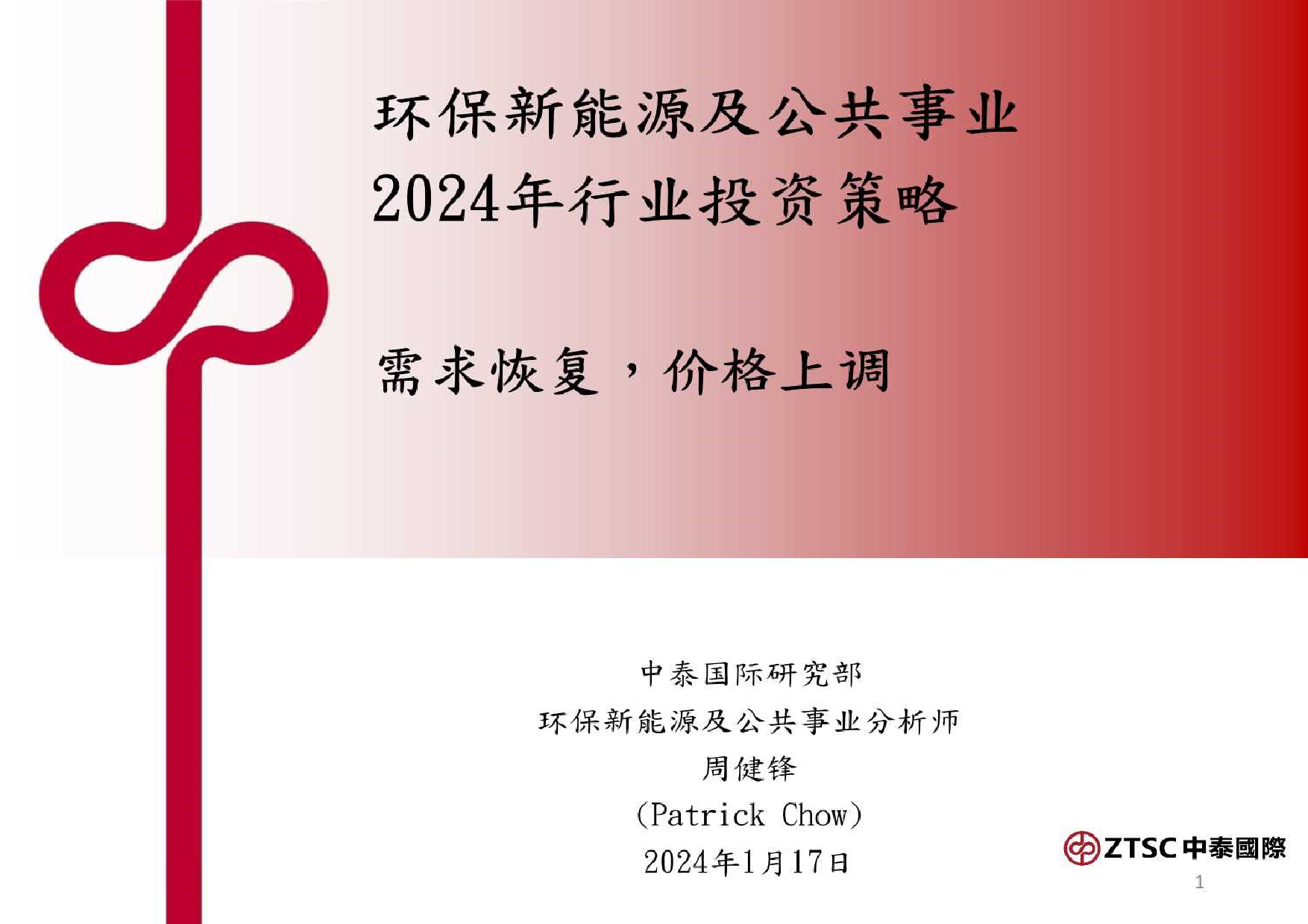 环保新能源及公共事业2024年行业投资策略：需求恢复，价格上调-20240117-中泰国际证券-17页_第1页