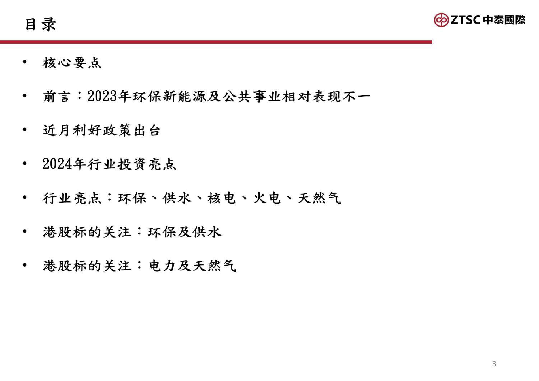 环保新能源及公共事业2024年行业投资策略：需求恢复，价格上调-20240117-中泰国际证券-17页_第3页