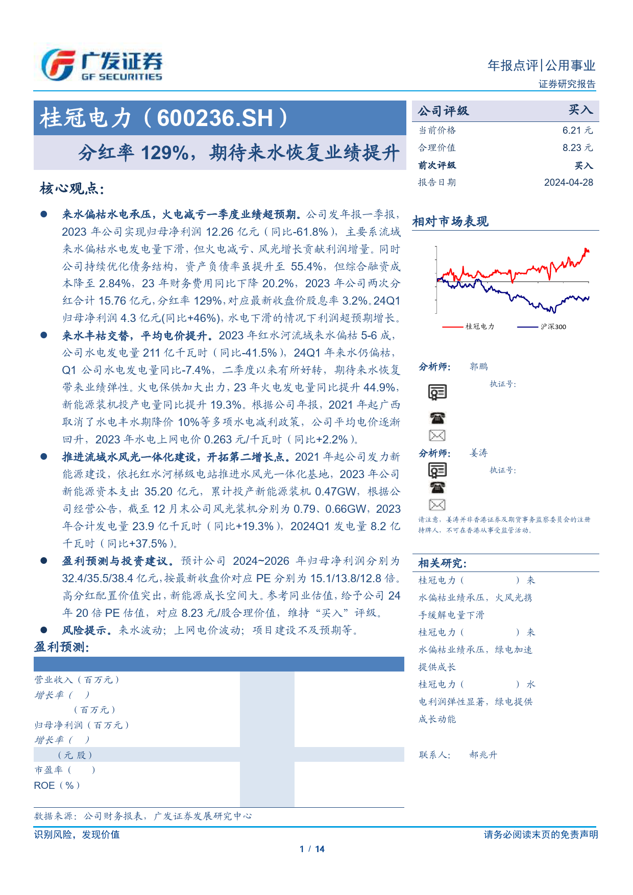 桂冠电力(600236)分红率129%25，期待来水恢复业绩提升-240428-广发证券-14页_第1页