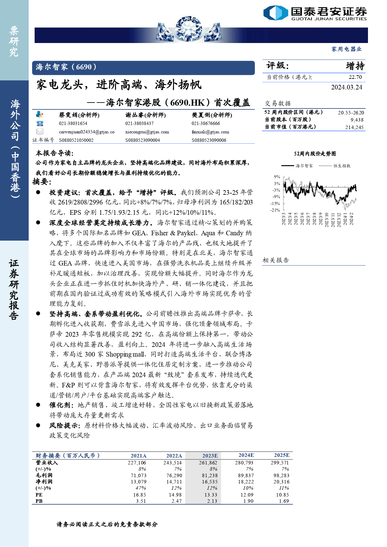 海尔智家(6690.HK)首次覆盖：家电龙头，进阶高端、海外扬帆-240324-国泰君安-13页_第1页