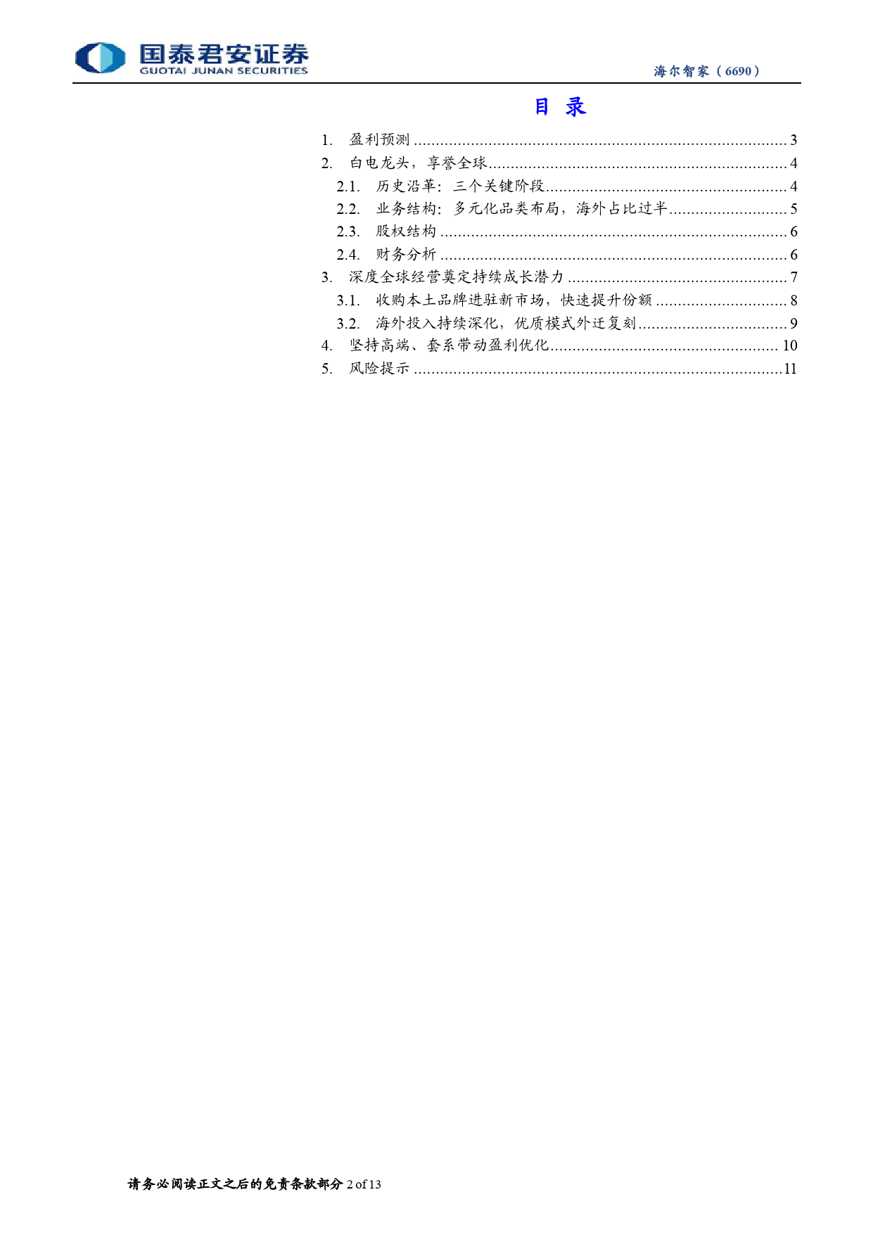 海尔智家(6690.HK)首次覆盖：家电龙头，进阶高端、海外扬帆-240324-国泰君安-13页_第2页