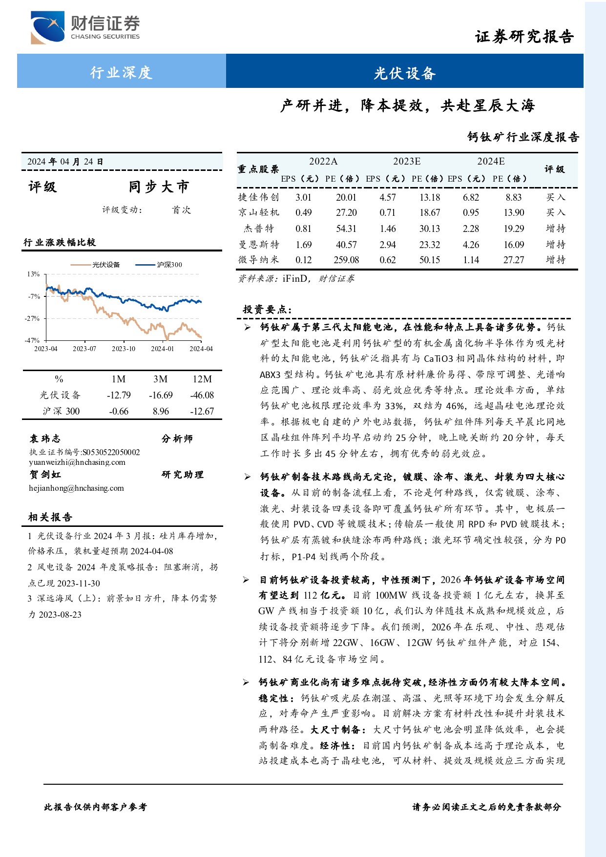 光伏设备钙钛矿行业深度报告：产研并进，降本提效，共赴星辰大海-240424-财信证券-48页_第1页