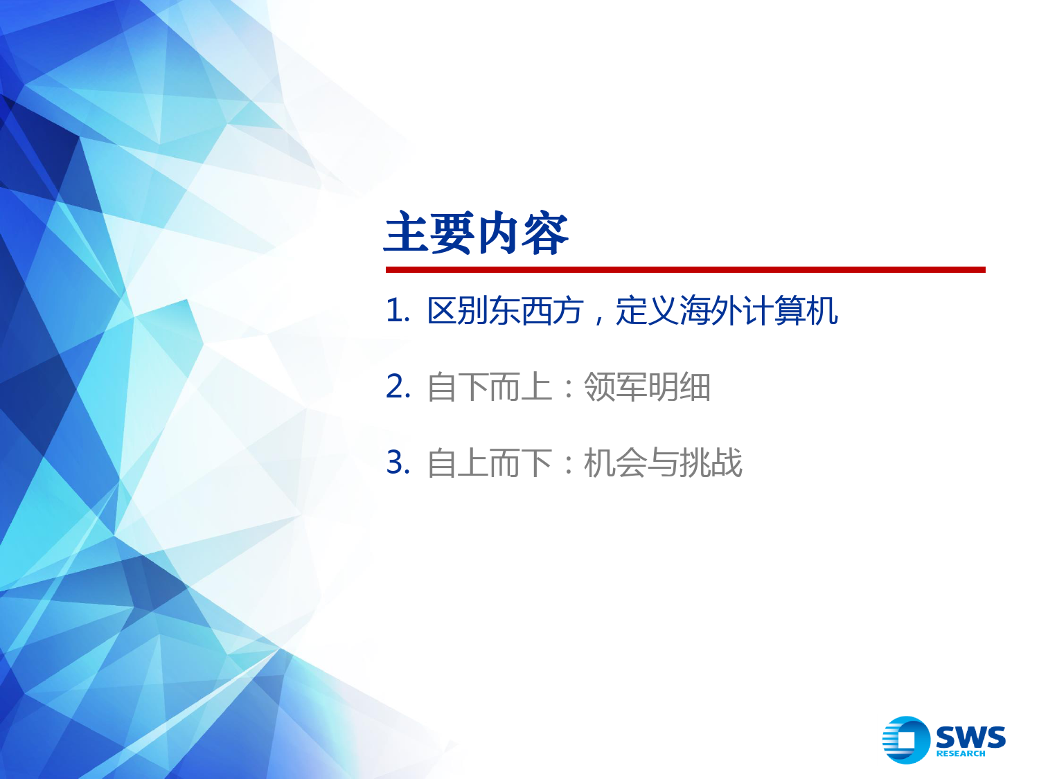 海外计算机行业发展趋势：展望2024Q2-240329-申万宏源-26页_第3页