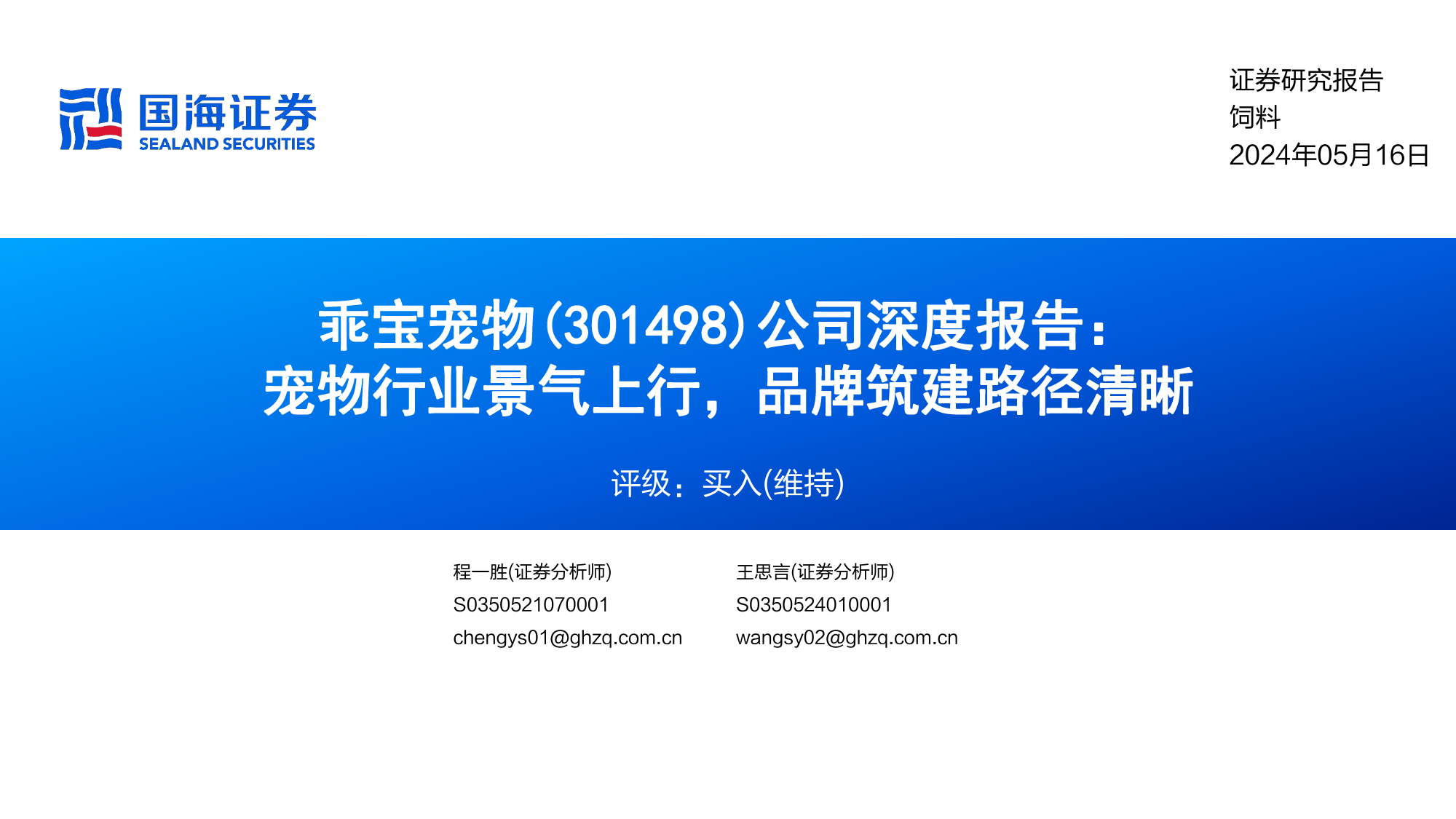 乖宝宠物(301498)公司深度报告：宠物行业景气上行，品牌筑建路径清晰-240516-国海证券-44页_第1页