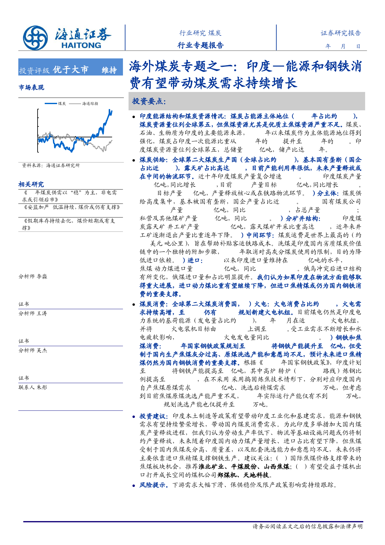 海外煤炭行业专题之一：印度—能源和钢铁消费有望带动煤炭需求持续增长-240307-海通证券-32页_第1页