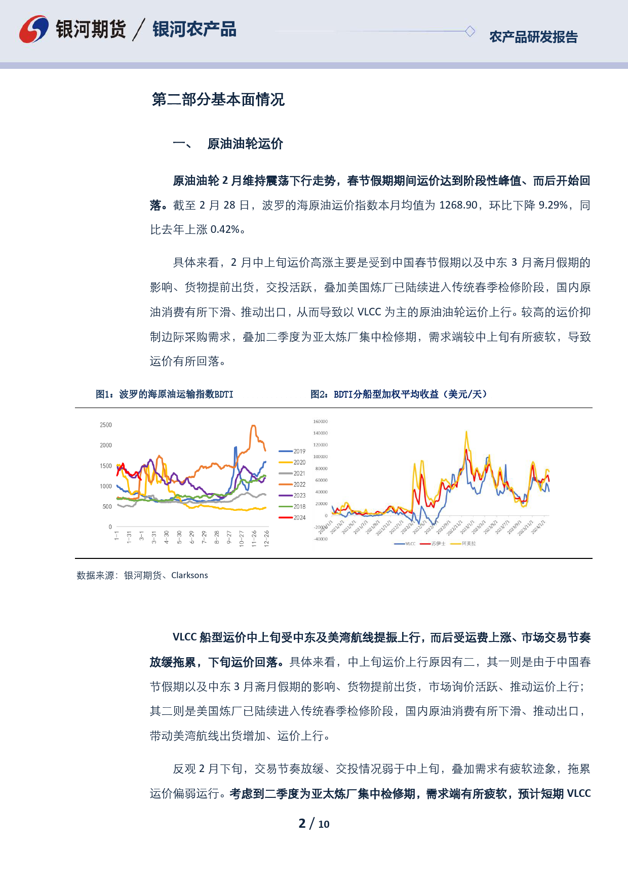 航运报告：亚太炼厂检修、采购需求转弱 运价或维持震荡偏弱走势-20240229-银河期货-10页_第2页