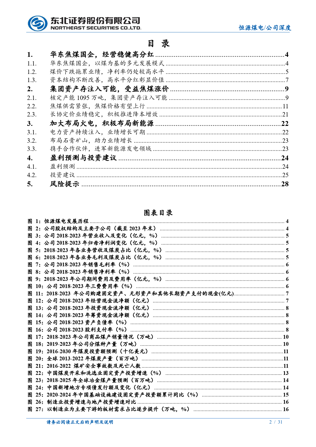 恒源煤电(600971)经营稳健兼具弹性，估值修复可期-240515-东北证券-31页_第2页