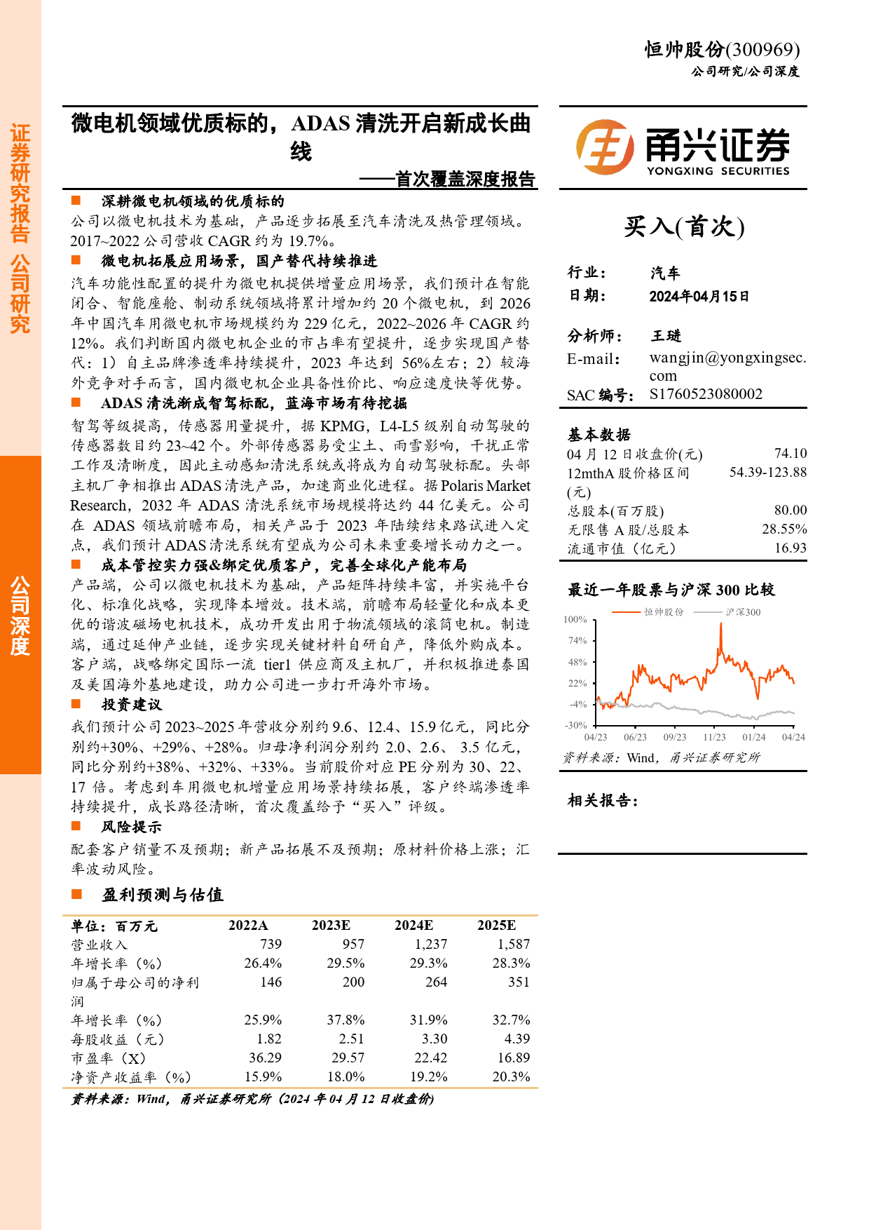 恒帅股份-300969.SZ-首次覆盖深度报告：微电机领域优质标的，ADAS清洗开启新成长曲线-20240415-甬兴证券-26页_第1页