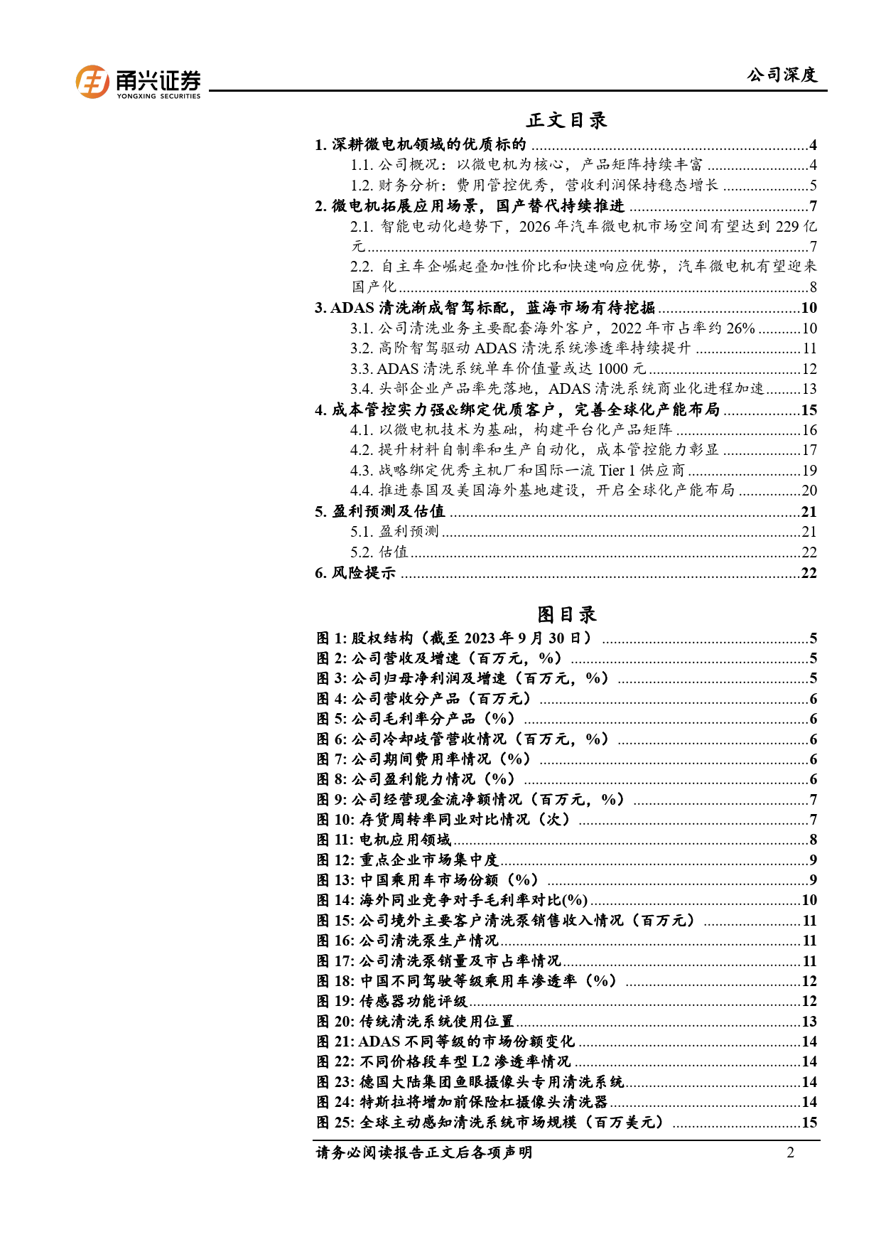 恒帅股份-300969.SZ-首次覆盖深度报告：微电机领域优质标的，ADAS清洗开启新成长曲线-20240415-甬兴证券-26页_第2页