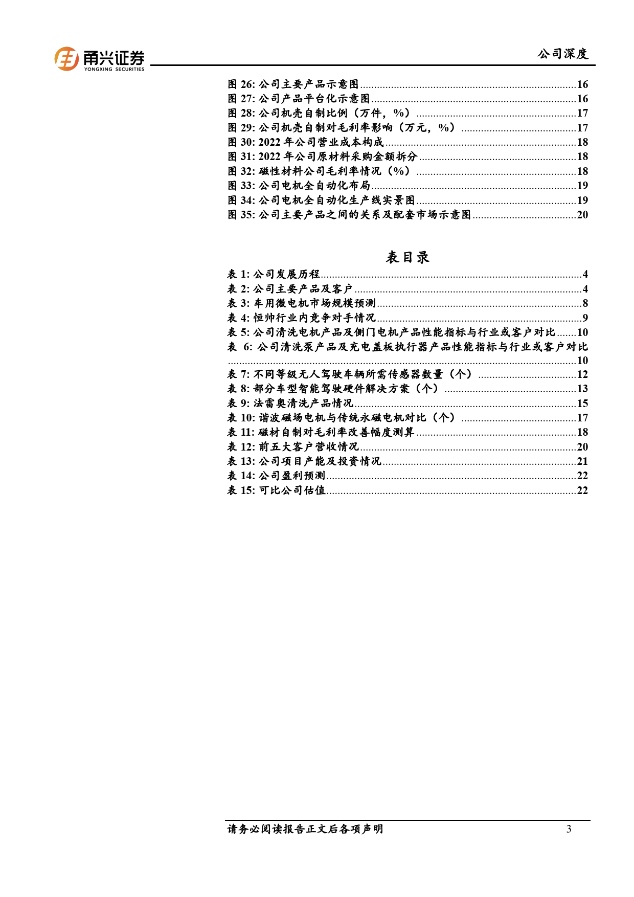 恒帅股份-300969.SZ-首次覆盖深度报告：微电机领域优质标的，ADAS清洗开启新成长曲线-20240415-甬兴证券-26页_第3页