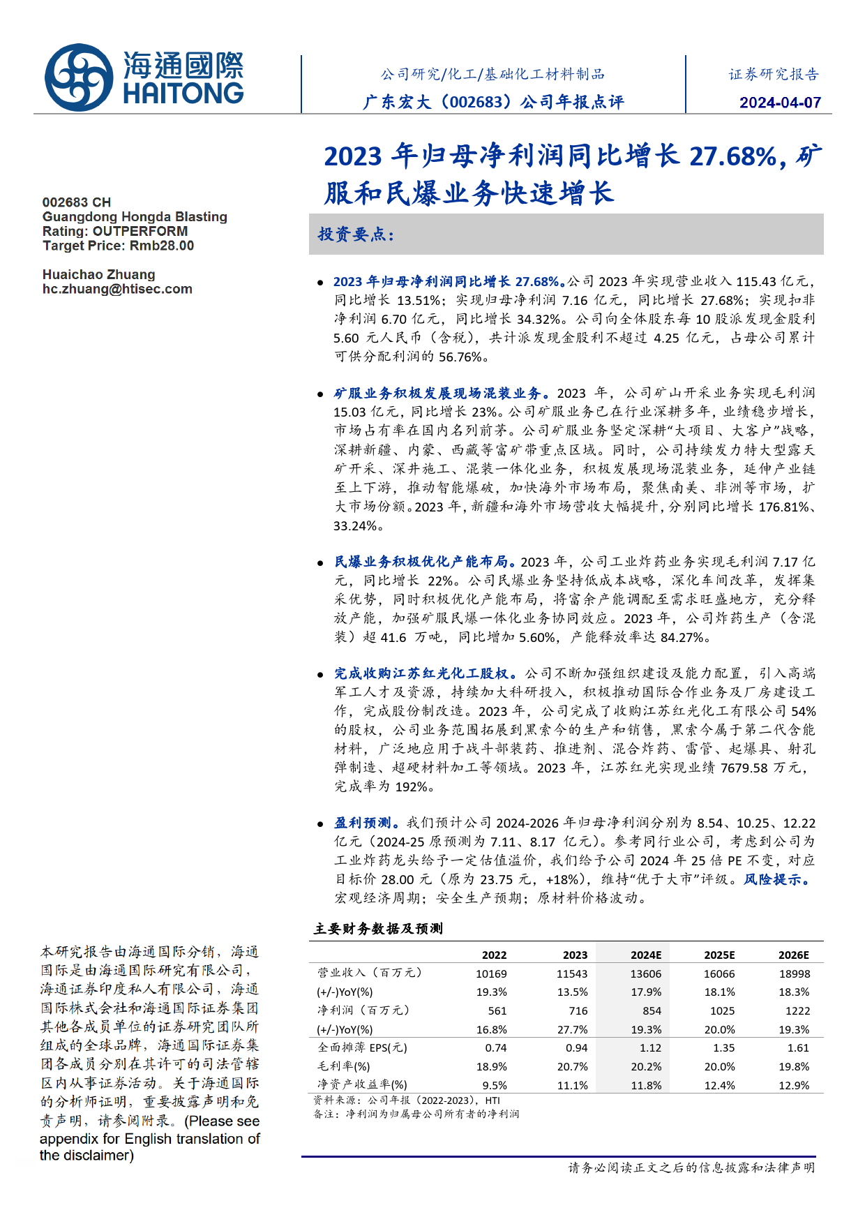 广东宏大-002683.SZ-公司年报点评：2023年归母净利润同比增长27.68%，矿服和民爆业务快速增长-20240405-海通国际-11页_第1页