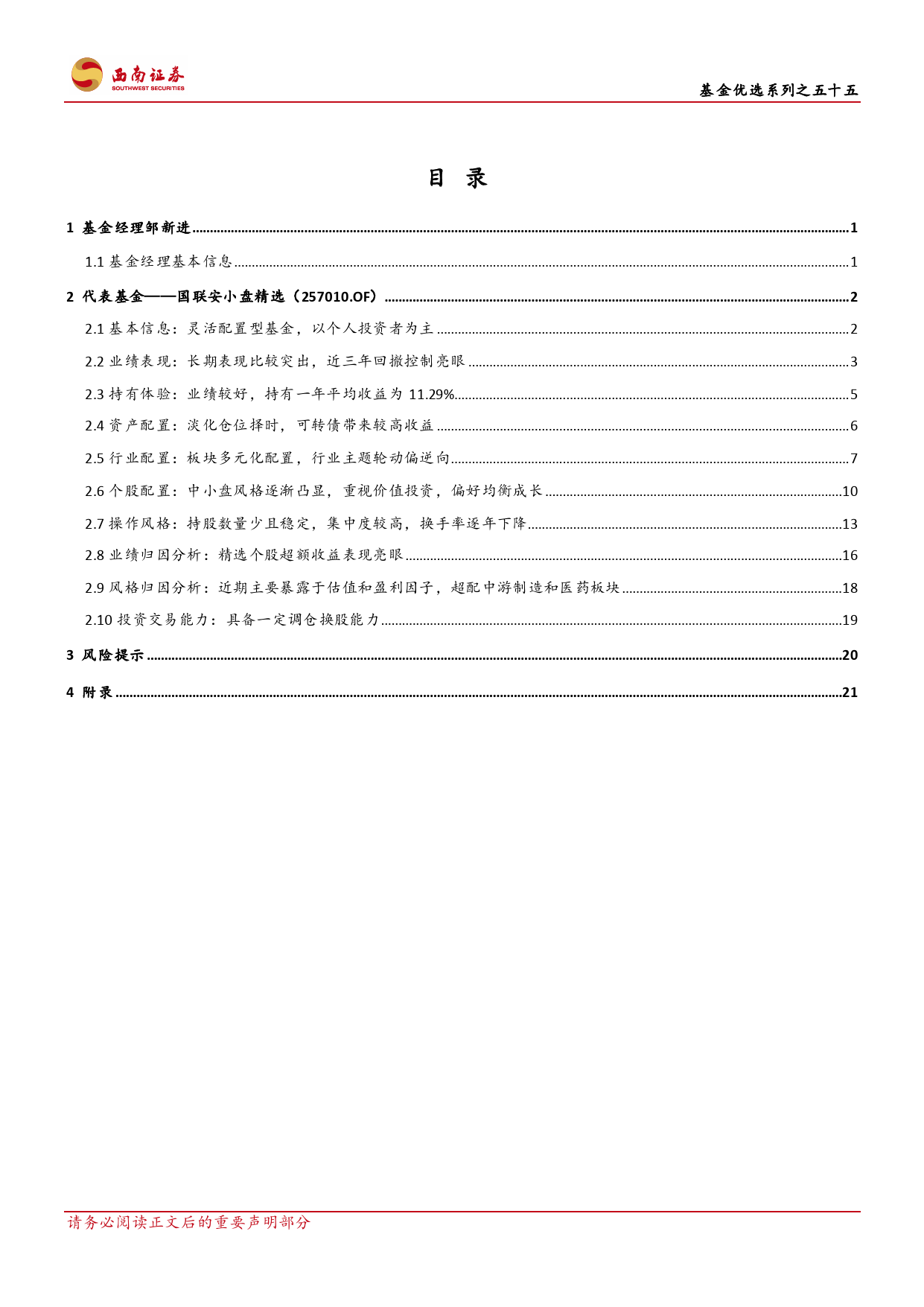 国联安基金邹新进：注重资产性价比，坚守价值投资的圭臬-20240128-西南证券-30页_第3页