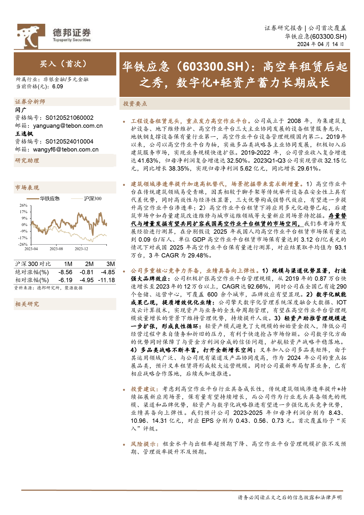 华铁应急-603300.SH-高空车租赁后起之秀，数字化+轻资产蓄力长期成长-20240414-德邦证券-43页_第1页