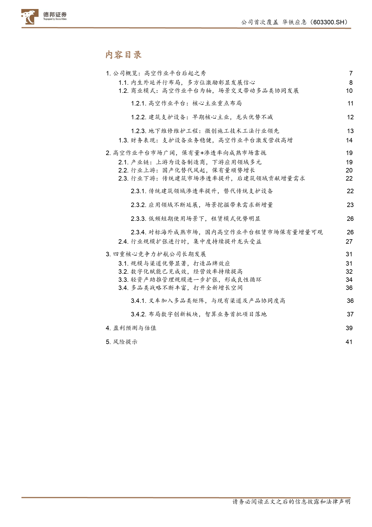 华铁应急-603300.SH-高空车租赁后起之秀，数字化+轻资产蓄力长期成长-20240414-德邦证券-43页_第3页