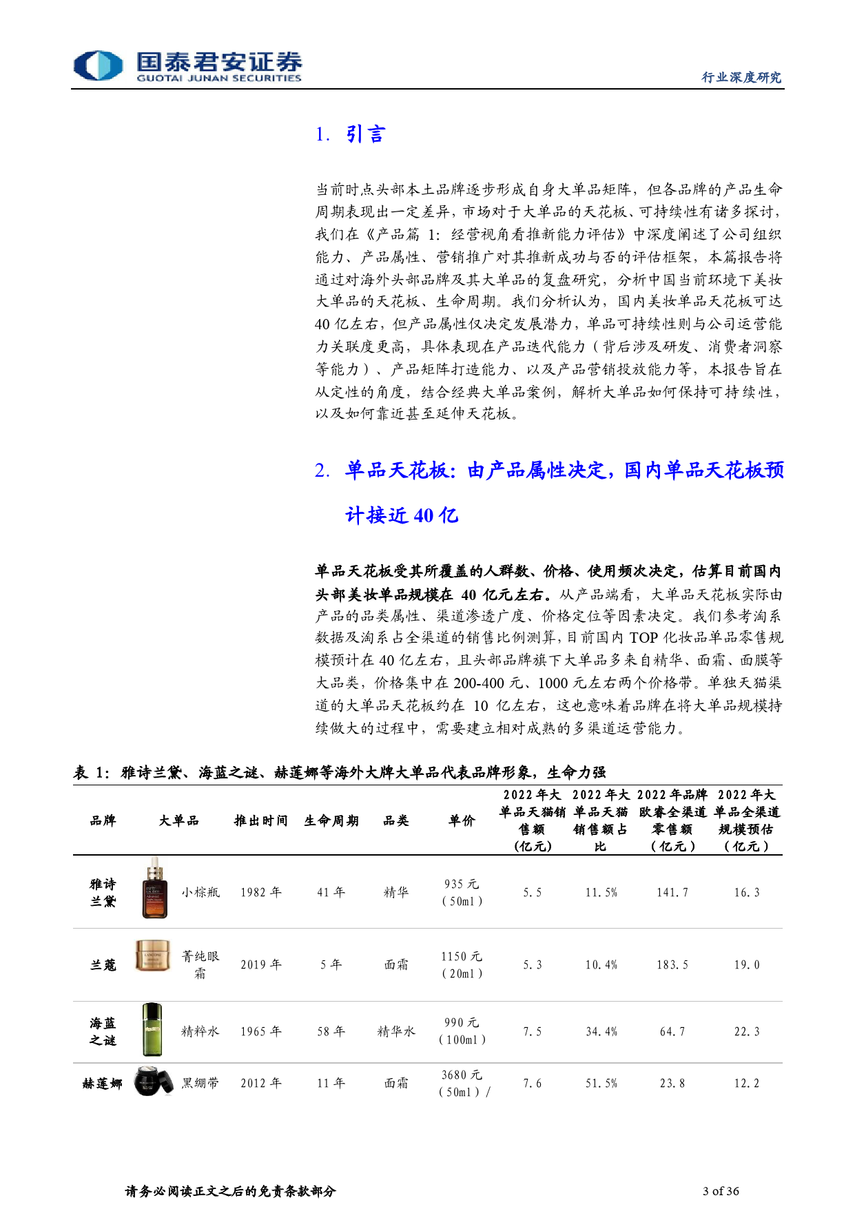 化妆品行业基础研究框架系列之三，产品篇2：借鉴他山之石，探讨生命周期-240408-国泰君安-36页_第3页