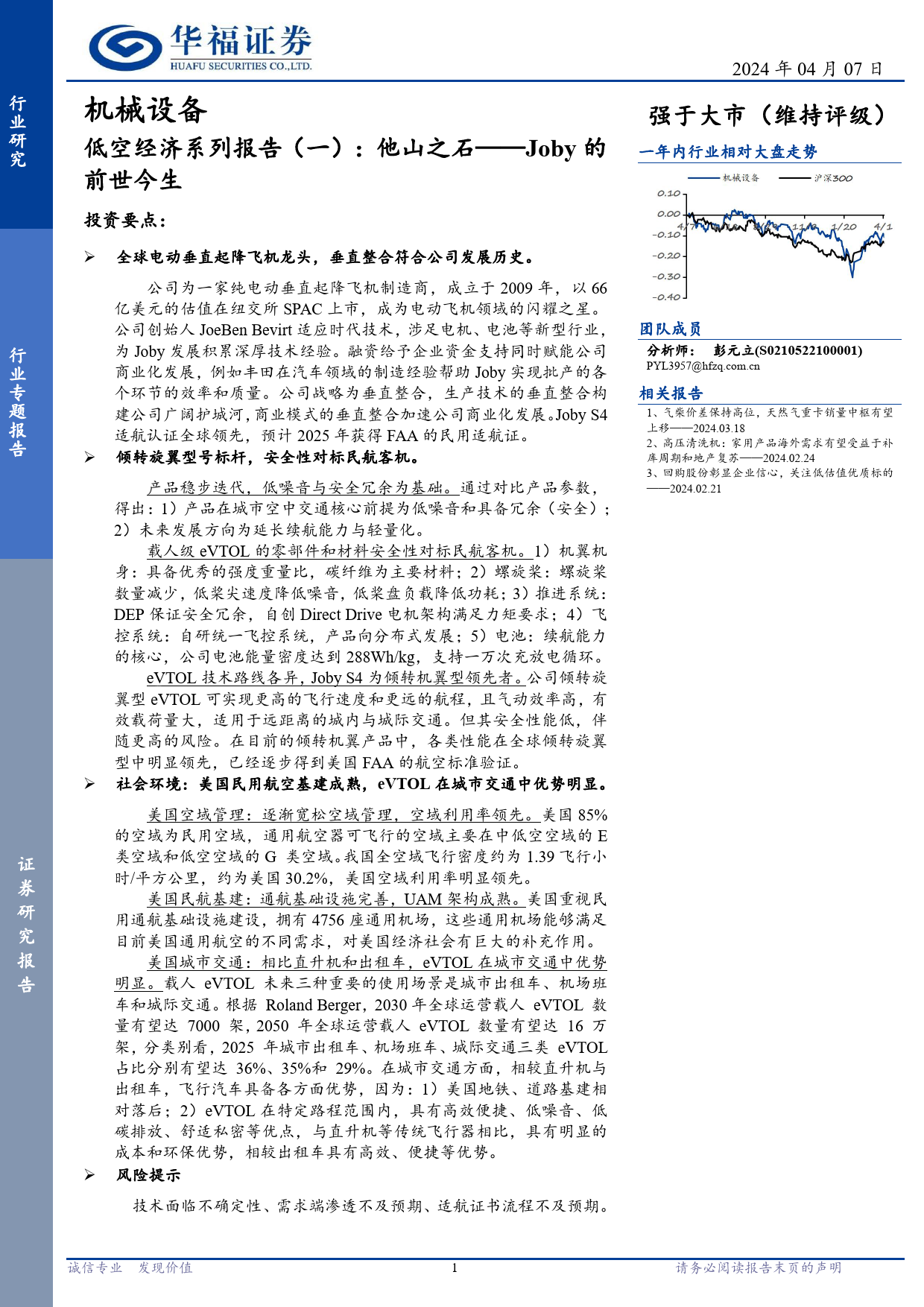 机械设备行业：Joby的前世今生，低空经济系列报告(一)，他山之石-240407-华福证券-31页_第1页