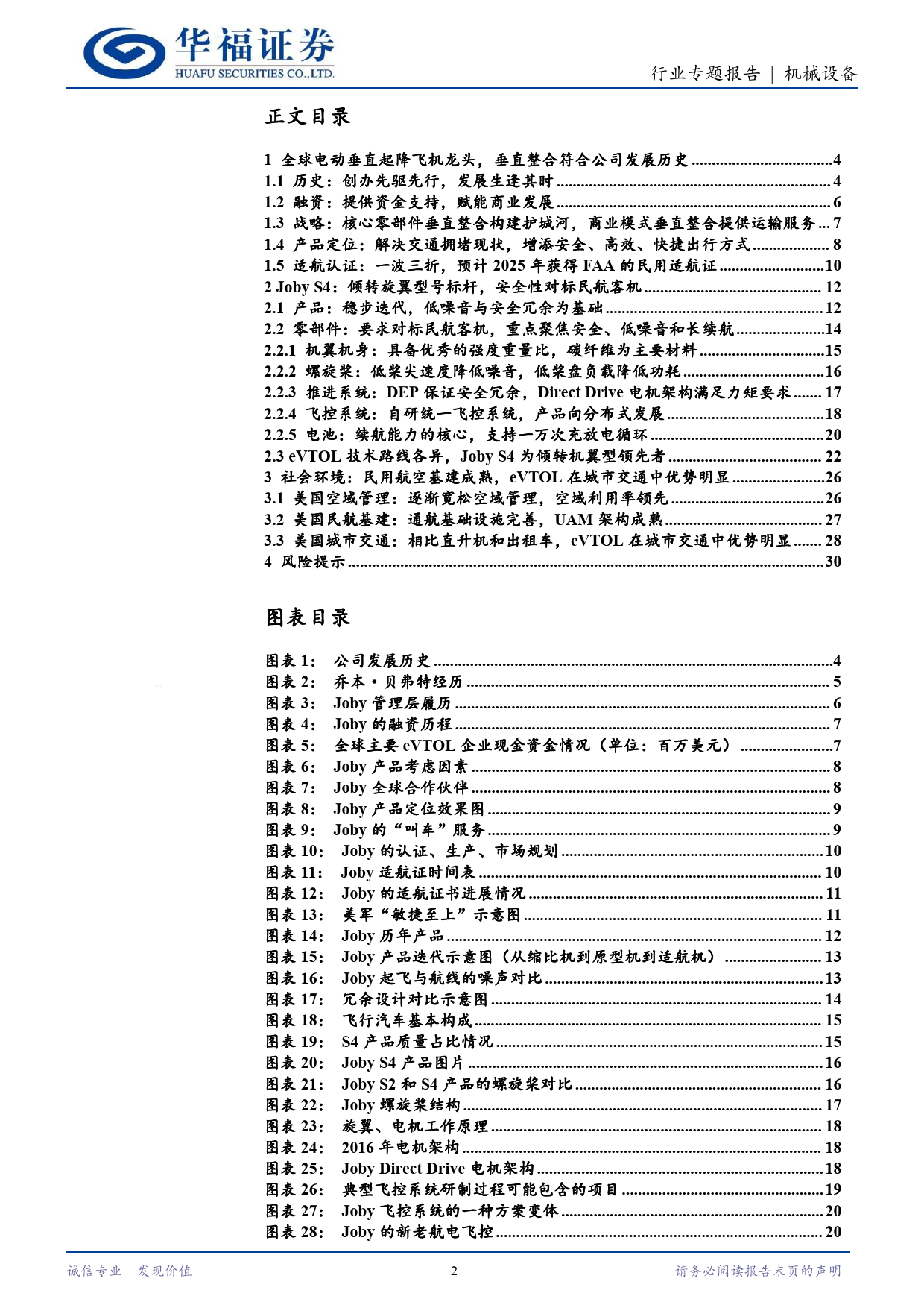 机械设备行业：Joby的前世今生，低空经济系列报告(一)，他山之石-240407-华福证券-31页_第2页