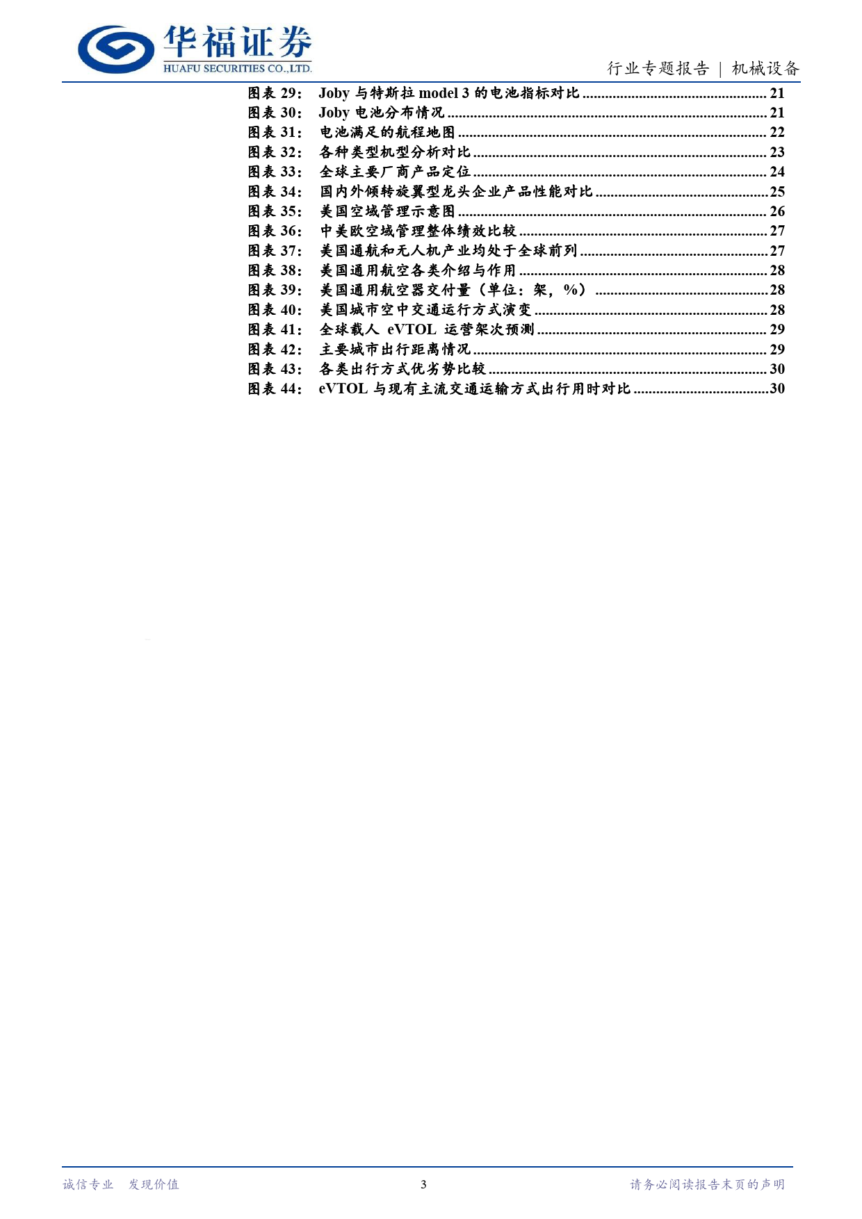 机械设备行业：Joby的前世今生，低空经济系列报告(一)，他山之石-240407-华福证券-31页_第3页