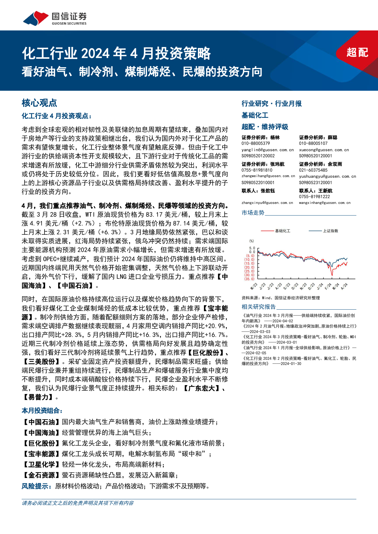 化工行业2024年4月投资策略：看好油气、制冷剂、煤制烯烃、民爆的投资方向-240402-国信证券-41页_第1页